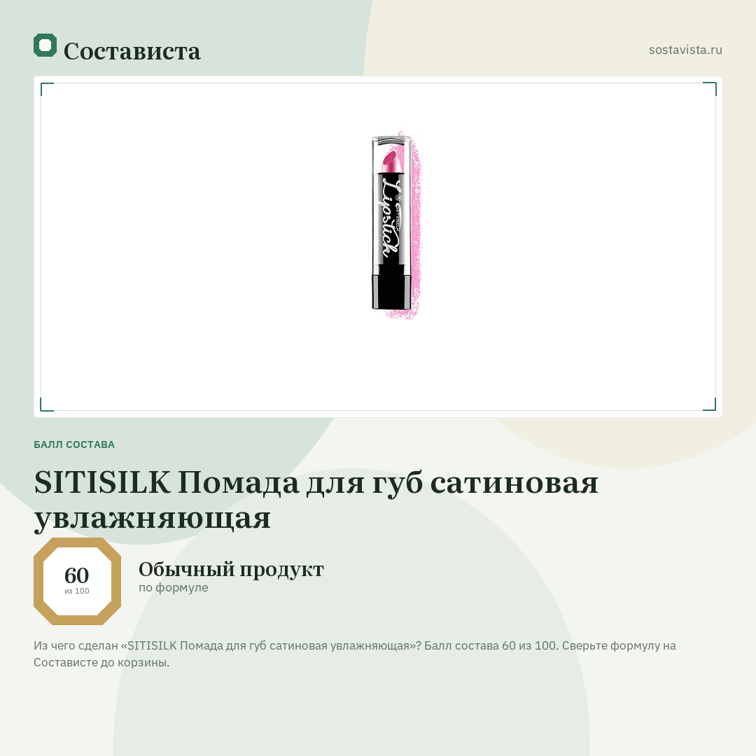 SITISILK Помада для губ сатиновая увлажняющая: балл состава 60 из 100 — Состависта