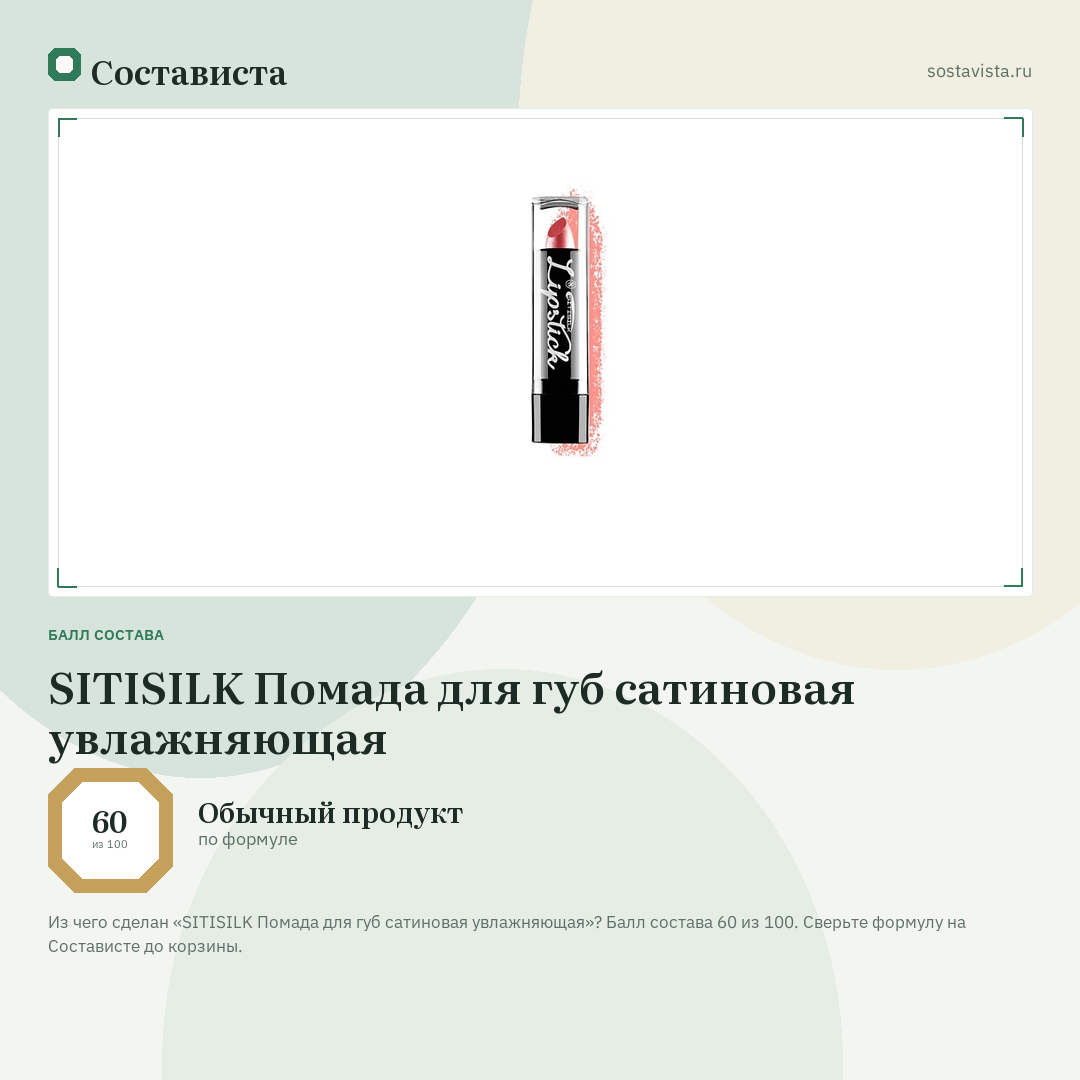 SITISILK Помада для губ сатиновая увлажняющая: балл состава 60 из 100 — Состависта