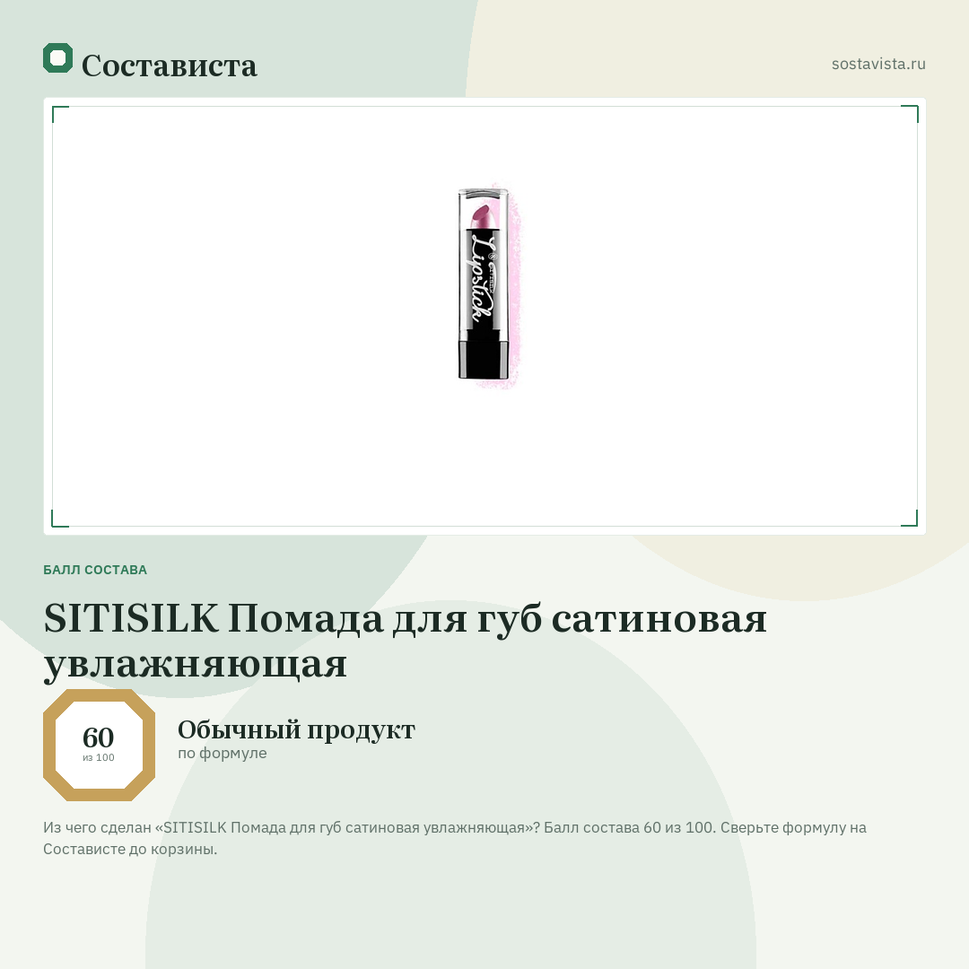 SITISILK Помада для губ сатиновая увлажняющая: балл состава 60 из 100 — Состависта