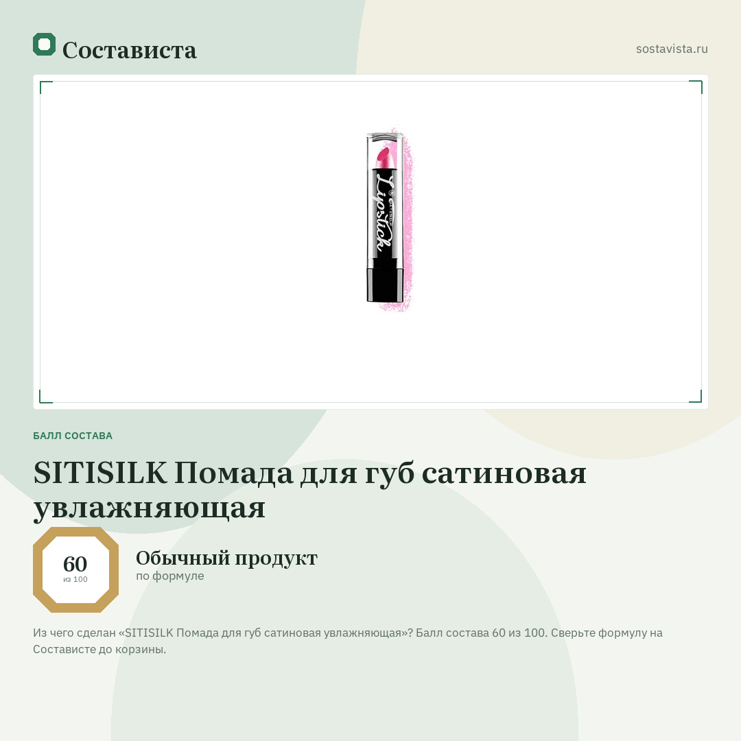 SITISILK Помада для губ сатиновая увлажняющая: балл состава 60 из 100 — Состависта