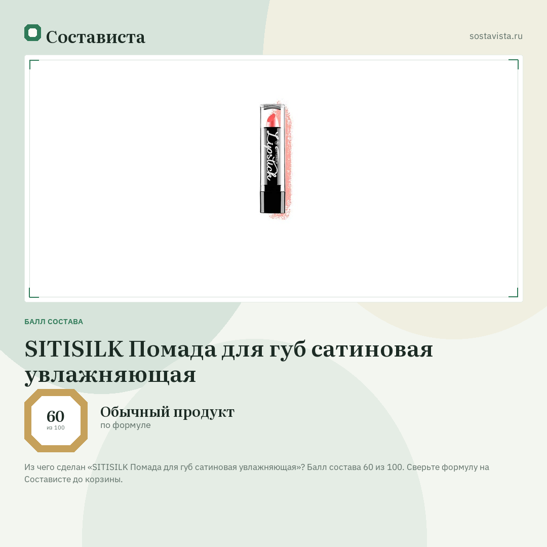 SITISILK Помада для губ сатиновая увлажняющая: балл состава 60 из 100 — Состависта