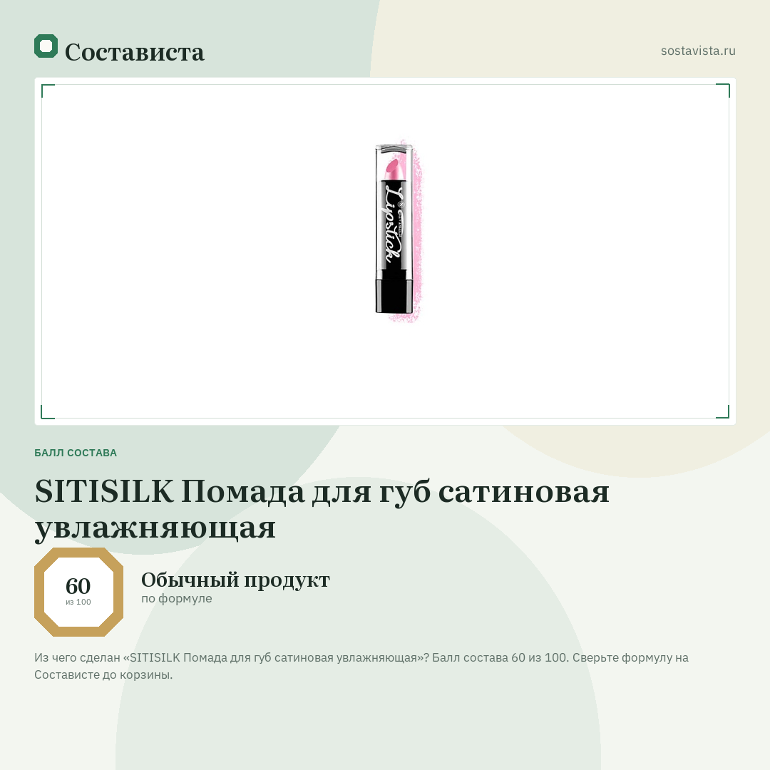 SITISILK Помада для губ сатиновая увлажняющая: балл состава 60 из 100 — Состависта