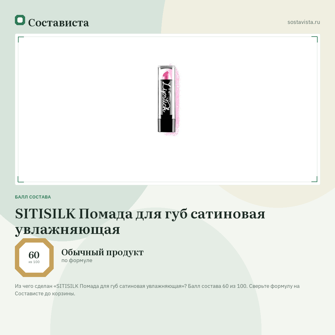 SITISILK Помада для губ сатиновая увлажняющая: балл состава 60 из 100 — Состависта