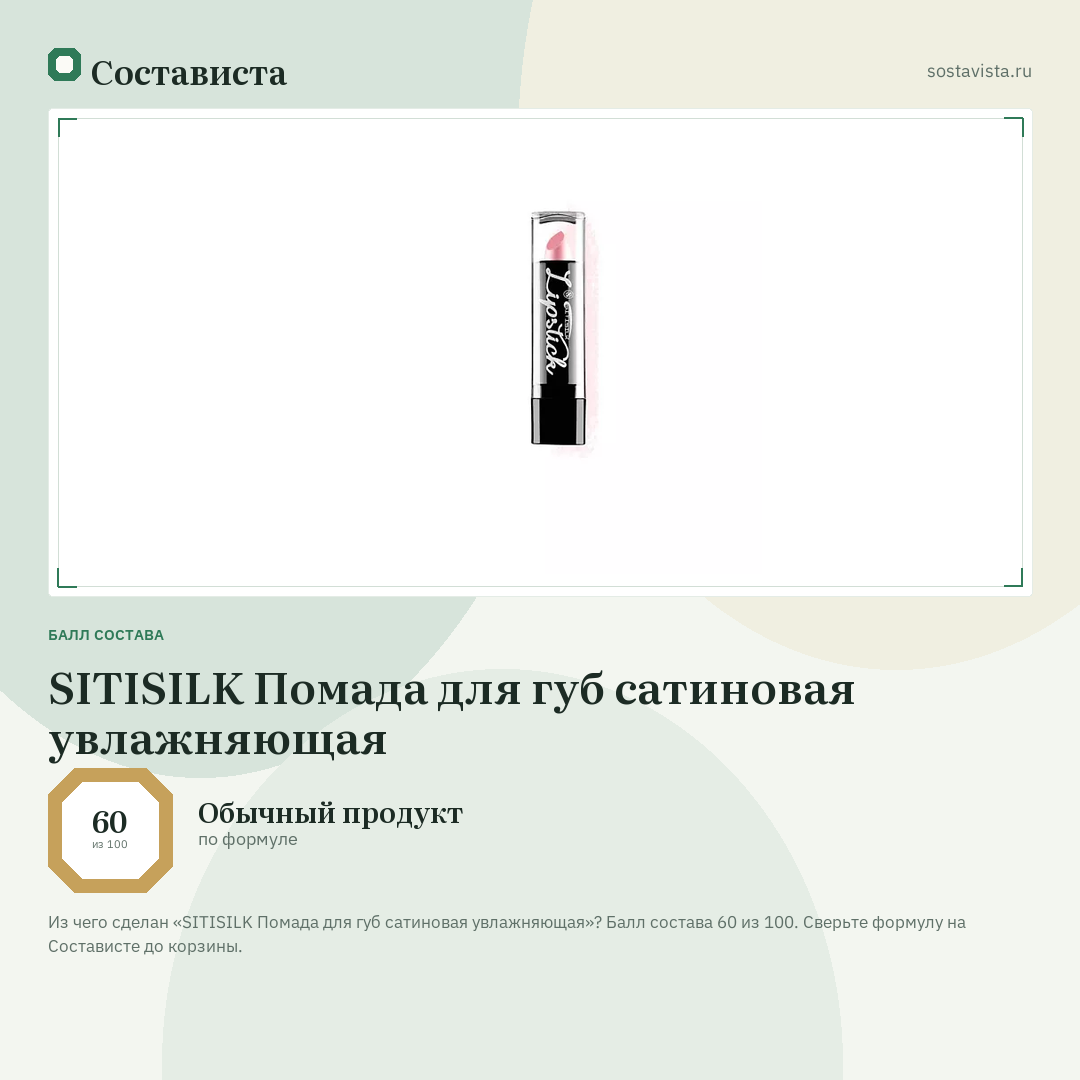 SITISILK Помада для губ сатиновая увлажняющая: балл состава 60 из 100 — Состависта