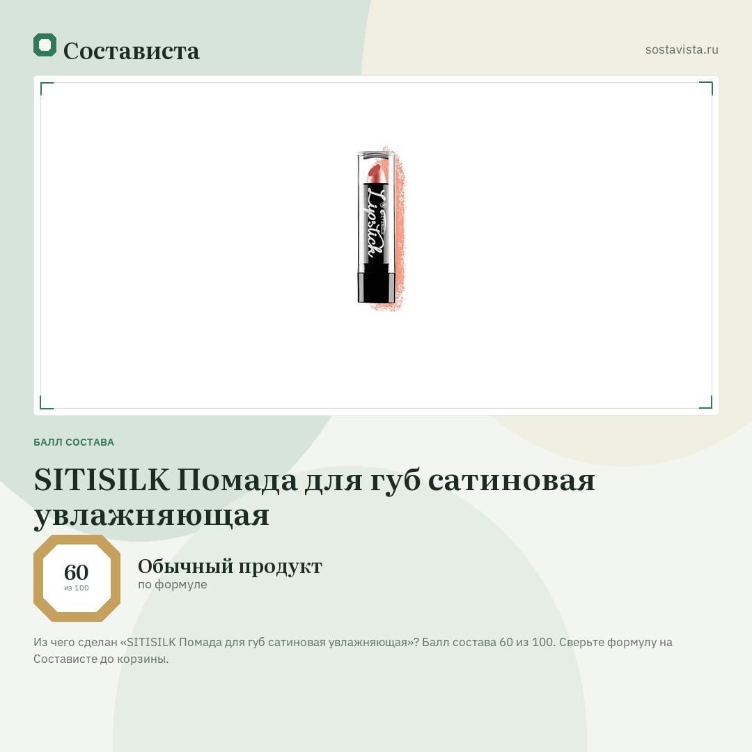 SITISILK Помада для губ сатиновая увлажняющая: балл состава 60 из 100 — Состависта