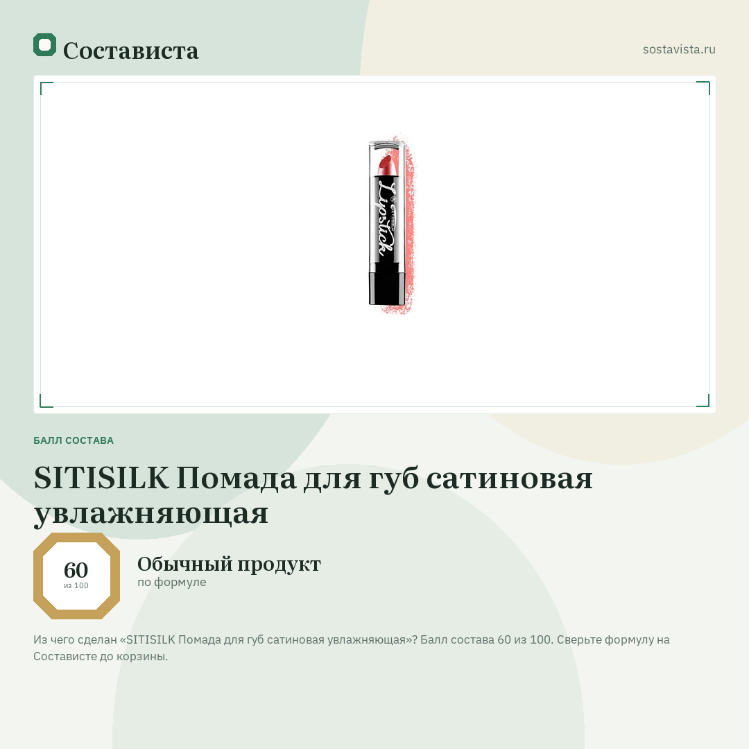 SITISILK Помада для губ сатиновая увлажняющая: балл состава 60 из 100 — Состависта