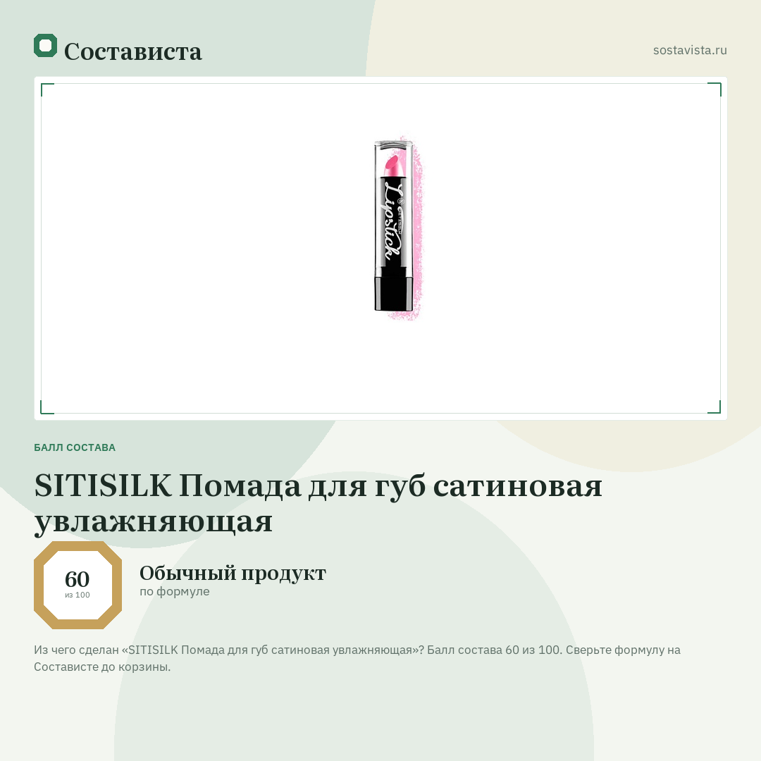 SITISILK Помада для губ сатиновая увлажняющая: балл состава 60 из 100 — Состависта
