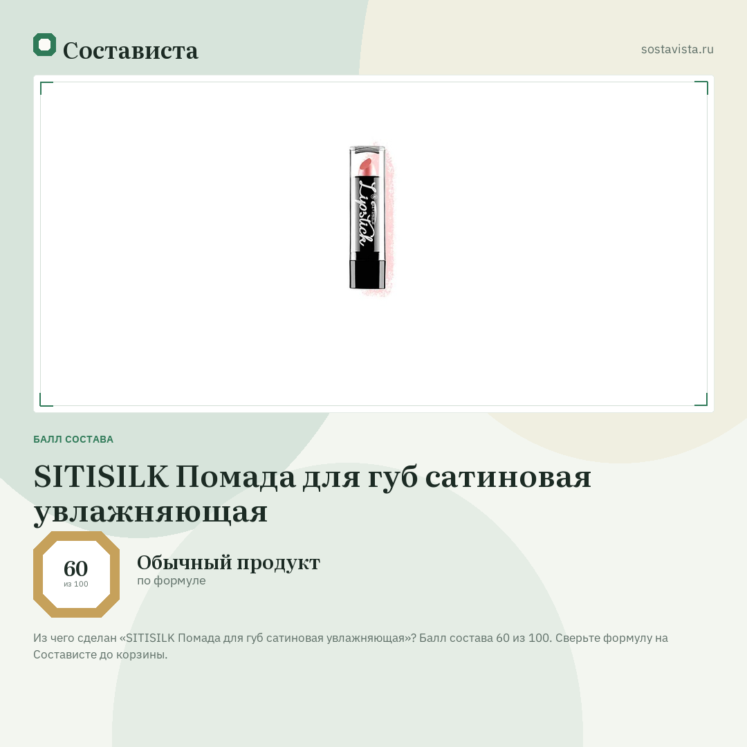 SITISILK Помада для губ сатиновая увлажняющая: балл состава 60 из 100 — Состависта