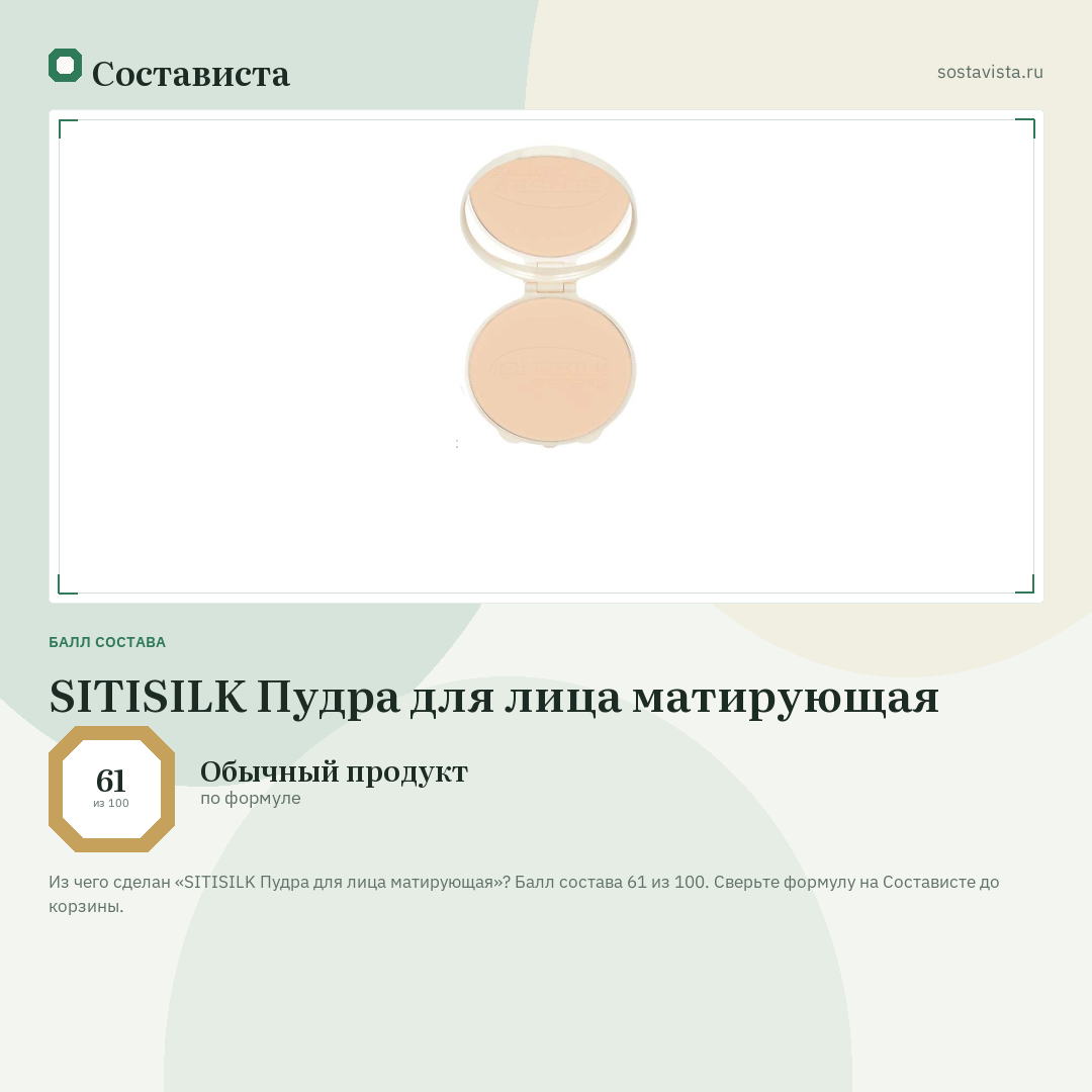 SITISILK Пудра для лица матирующая: балл состава 61 из 100 — Состависта