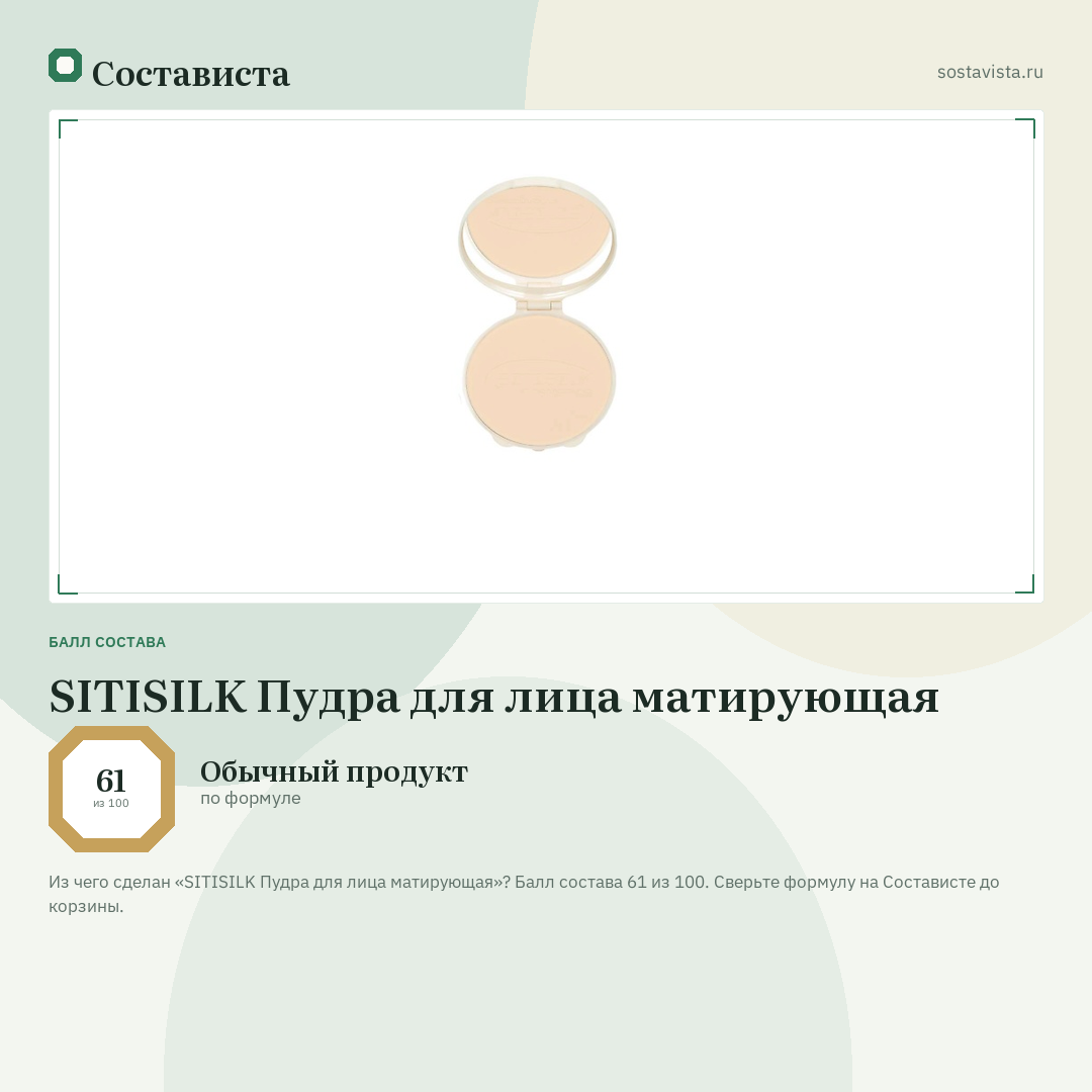 SITISILK Пудра для лица матирующая: балл состава 61 из 100 — Состависта