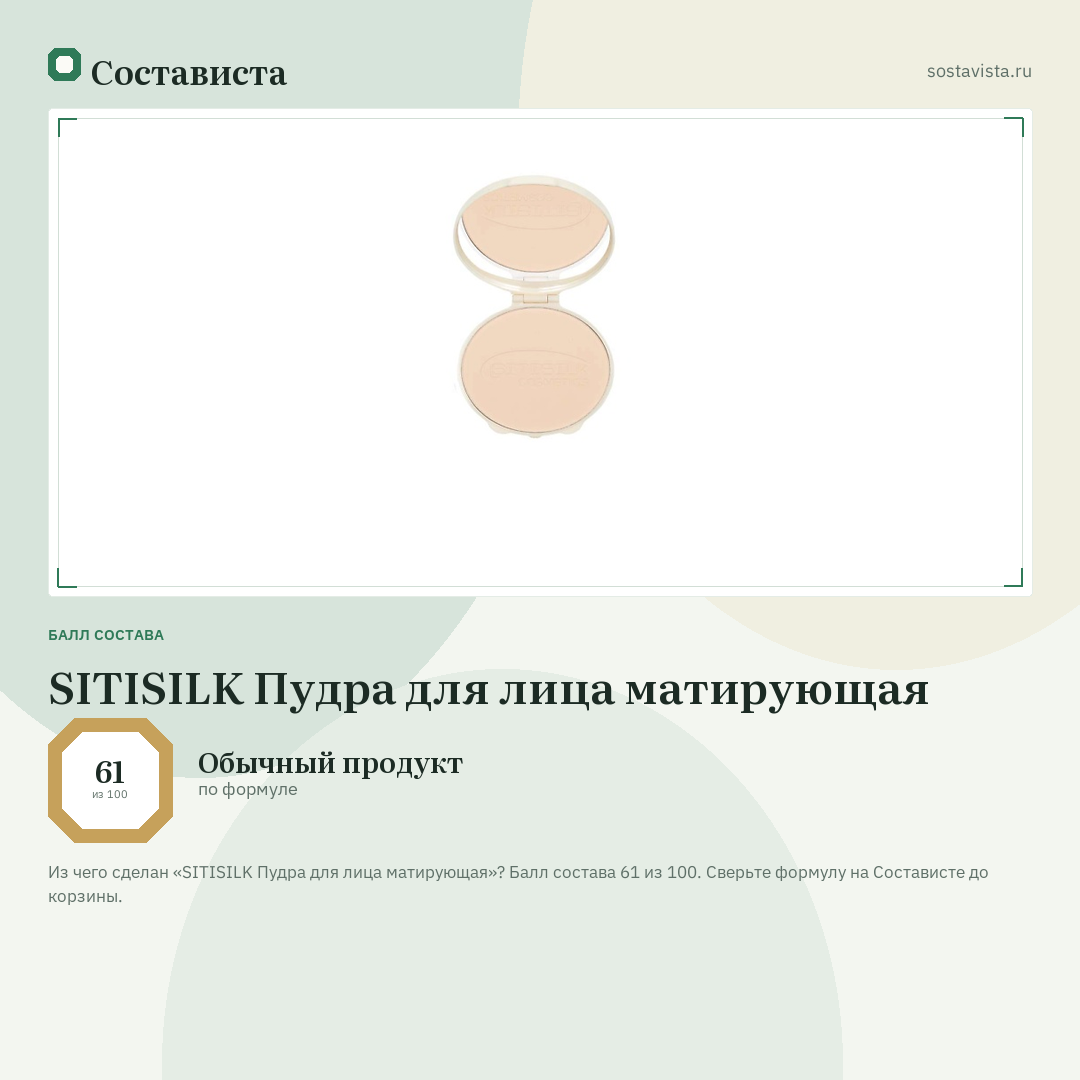 SITISILK Пудра для лица матирующая: балл состава 61 из 100 — Состависта