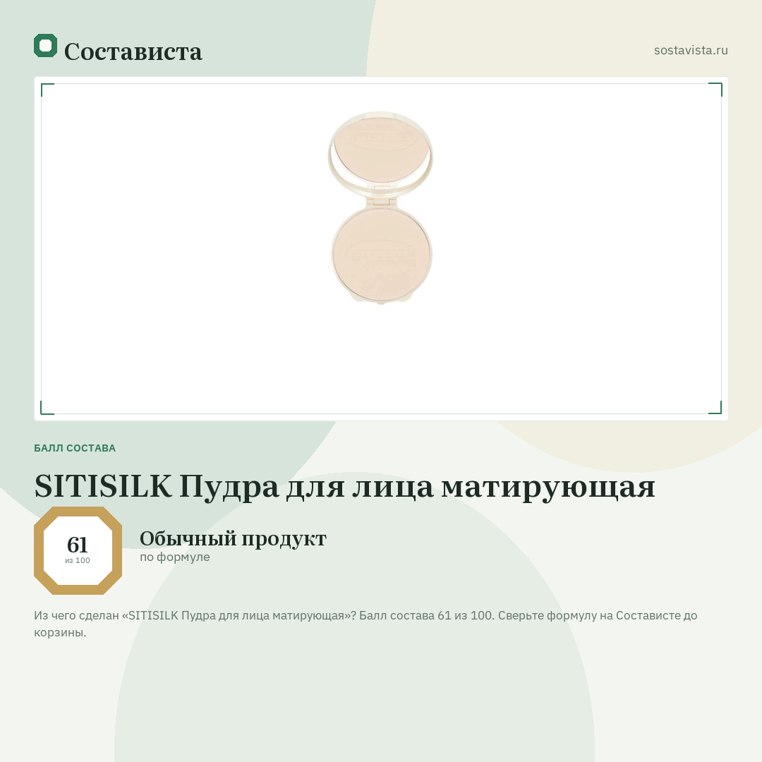 SITISILK Пудра для лица матирующая: балл состава 61 из 100 — Состависта