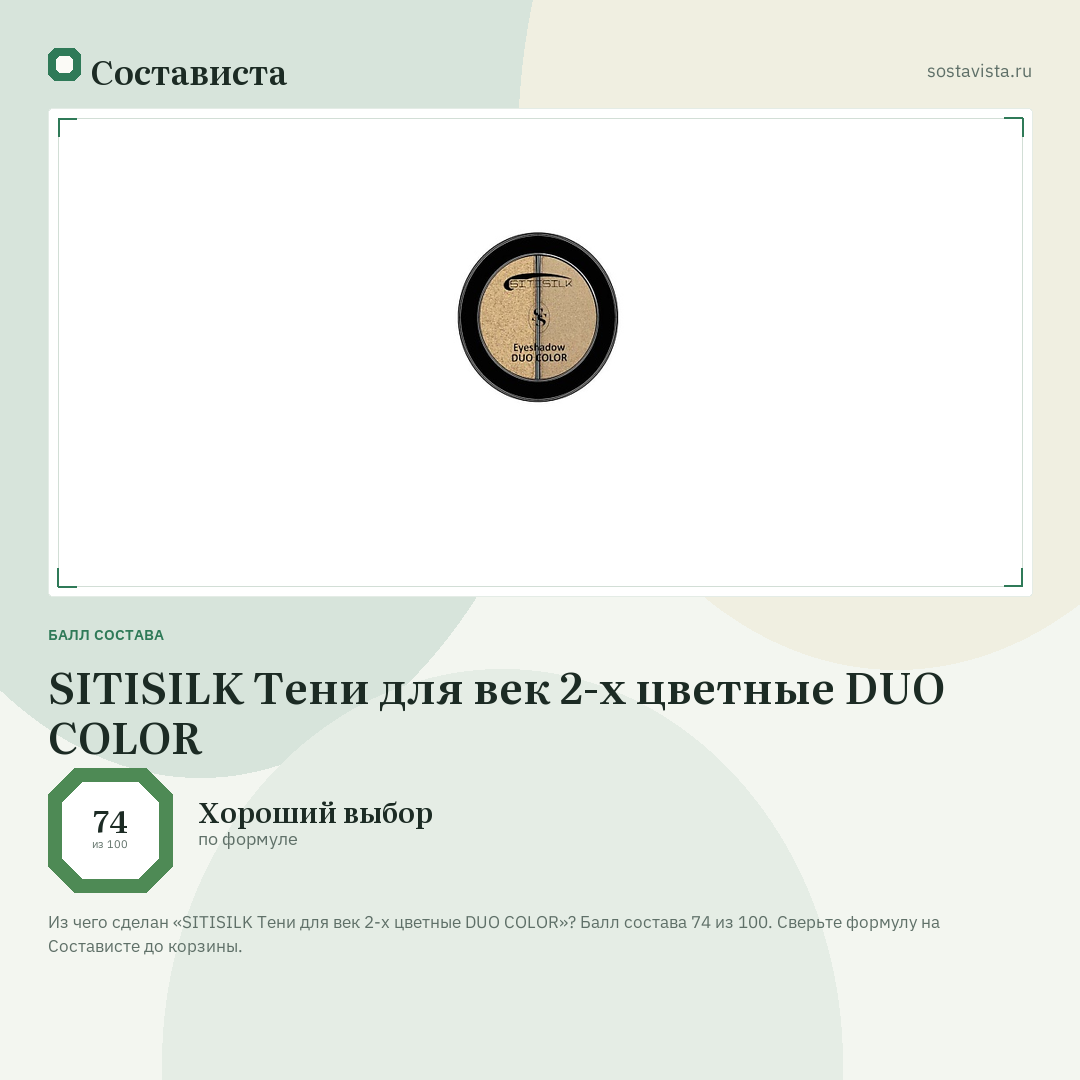 SITISILK Тени для век 2-х цветные DUO COLOR: балл состава 74 из 100 — Состависта