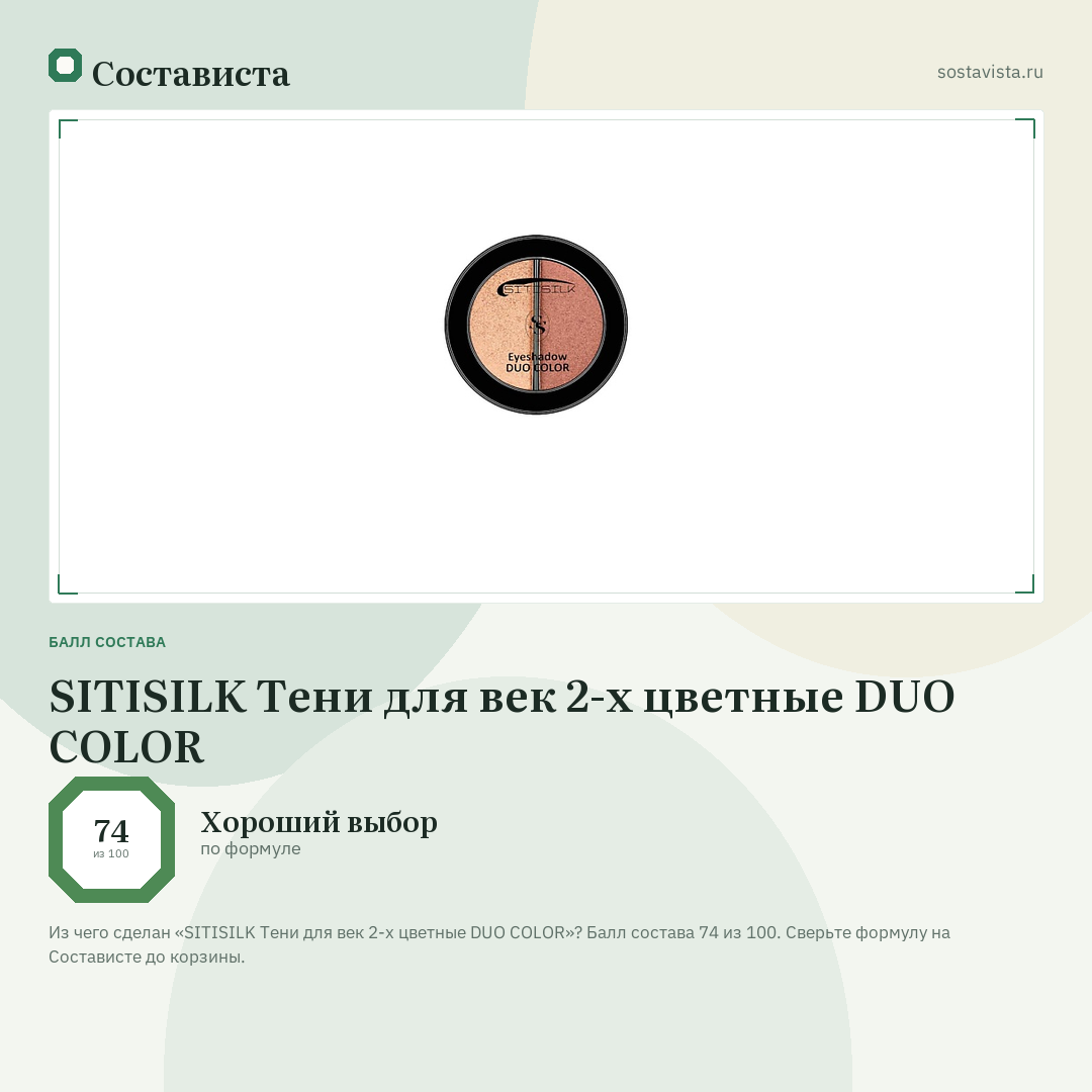 SITISILK Тени для век 2-х цветные DUO COLOR: балл состава 74 из 100 — Состависта