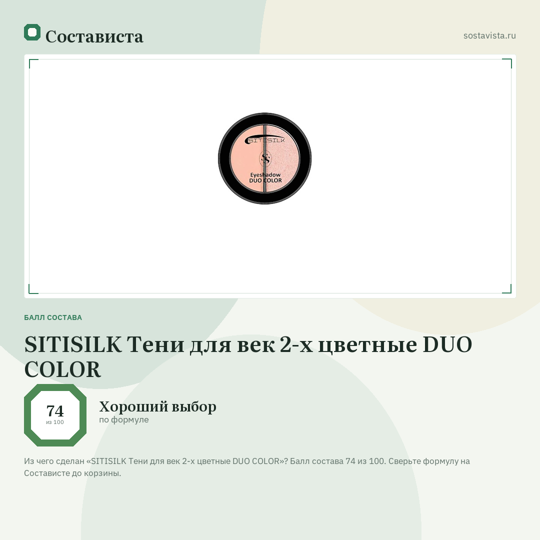 SITISILK Тени для век 2-х цветные DUO COLOR: балл состава 74 из 100 — Состависта