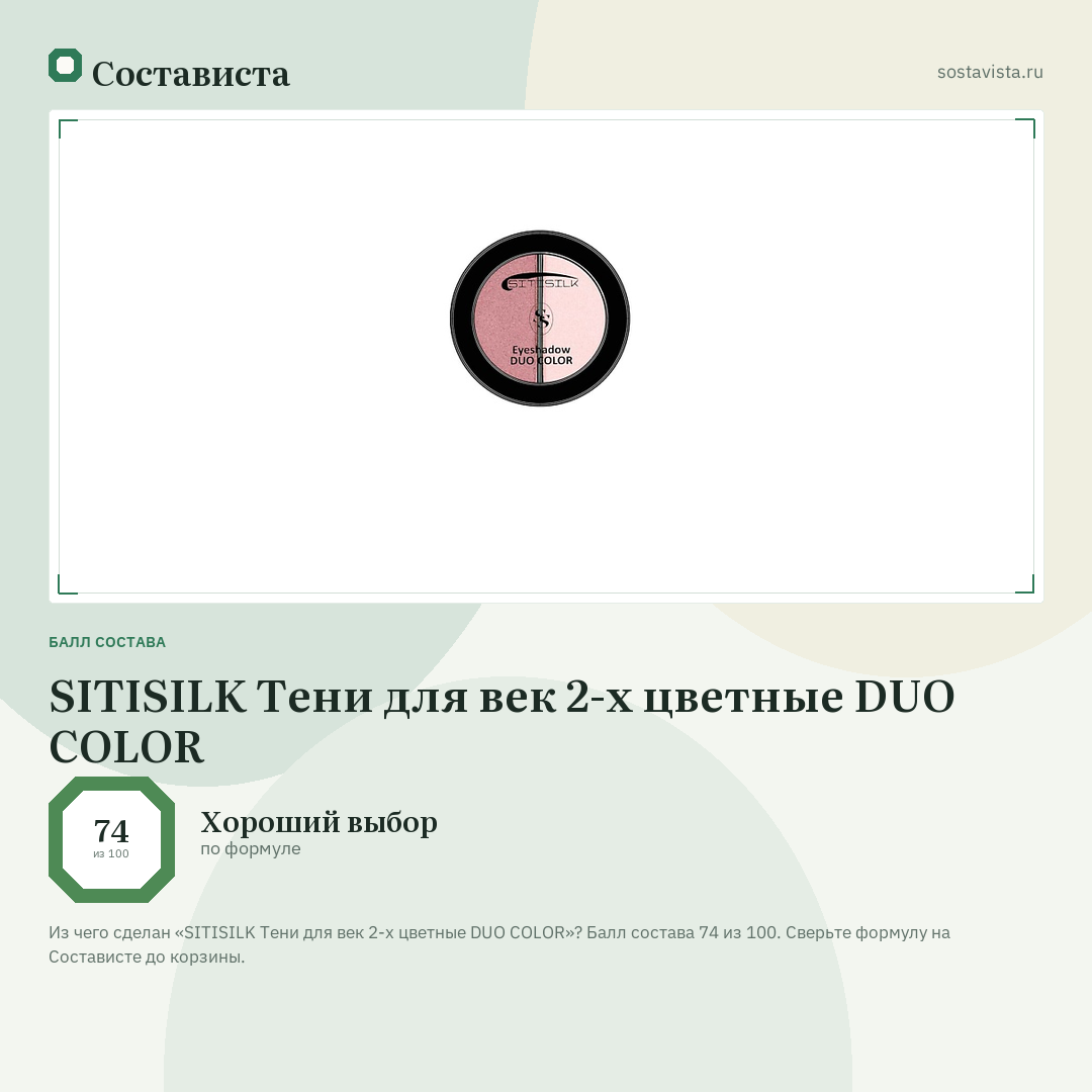 SITISILK Тени для век 2-х цветные DUO COLOR: балл состава 74 из 100 — Состависта