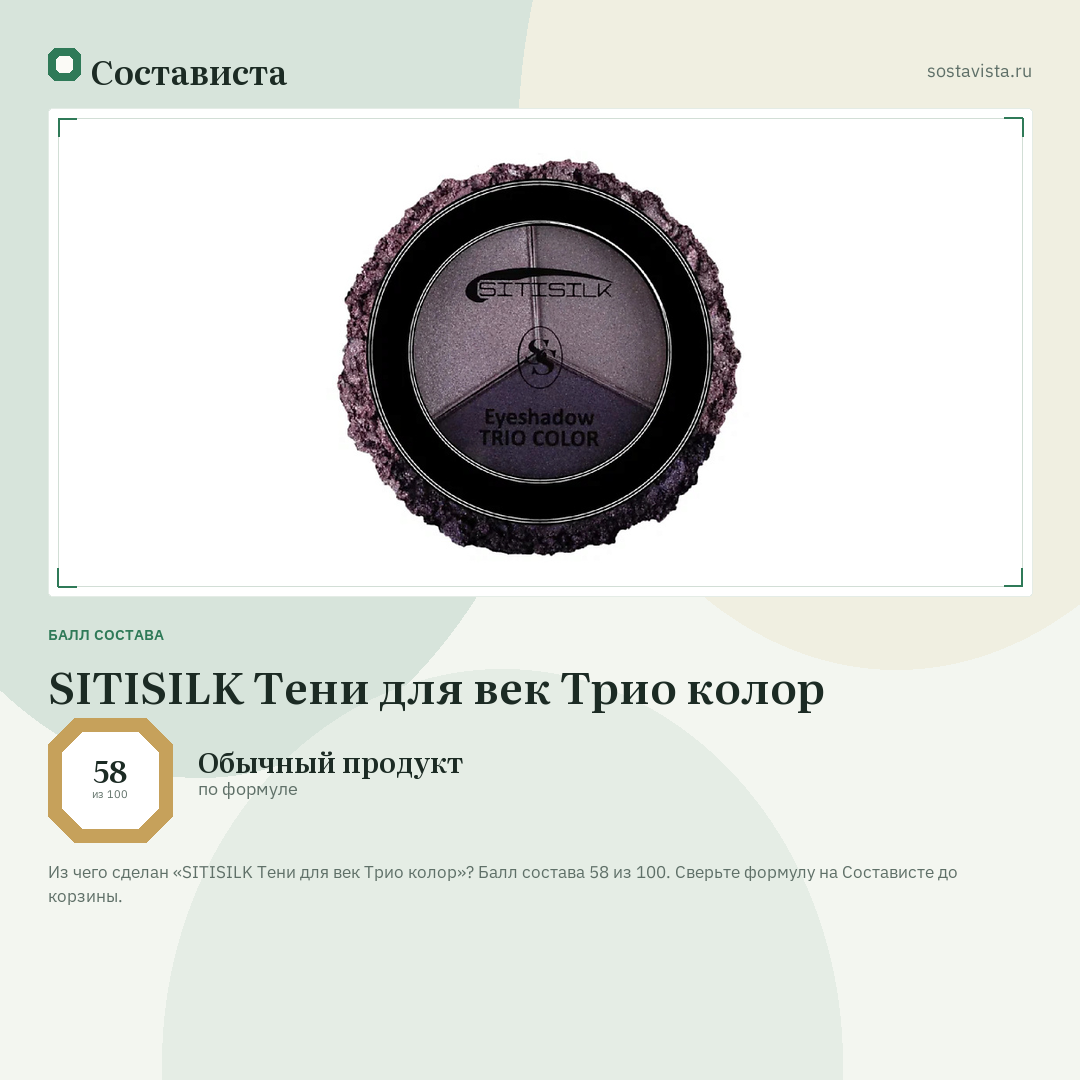 SITISILK Тени для век Трио колор: балл состава 58 из 100 — Состависта