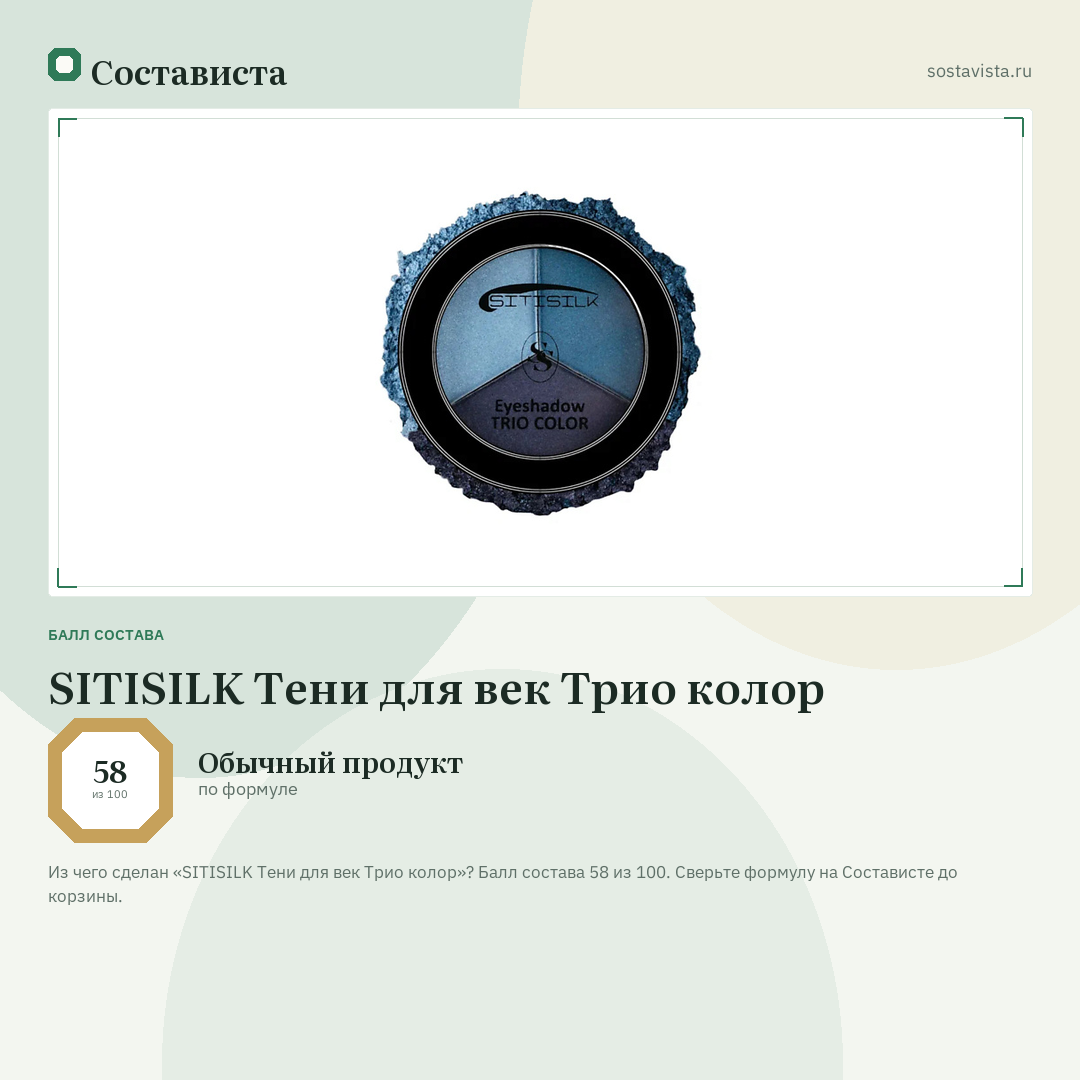SITISILK Тени для век Трио колор: балл состава 58 из 100 — Состависта