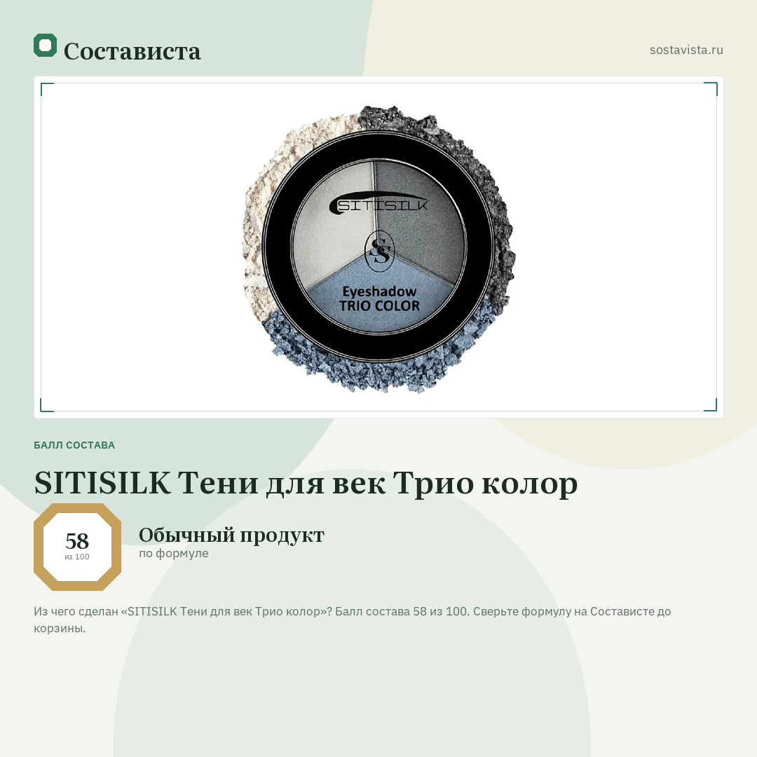 SITISILK Тени для век Трио колор: балл состава 58 из 100 — Состависта