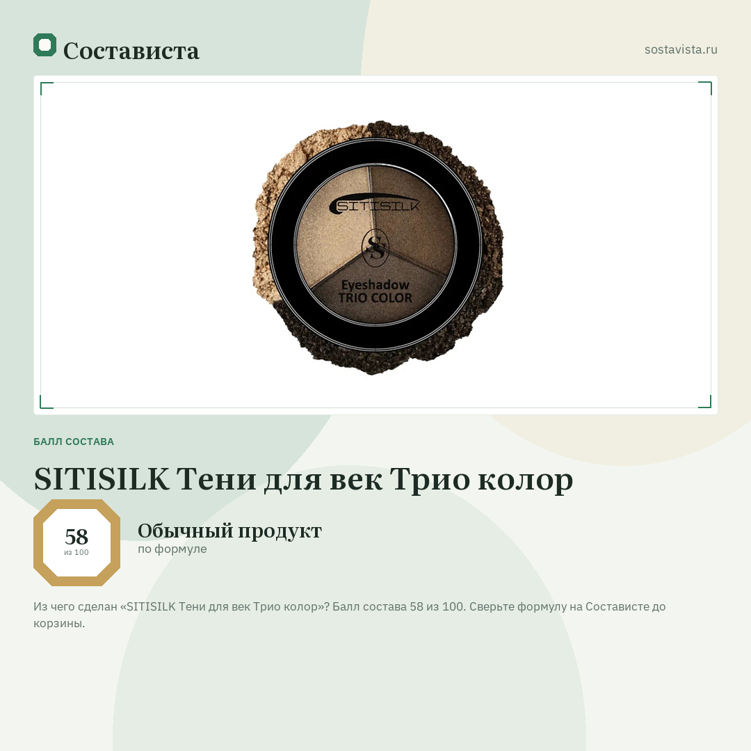 SITISILK Тени для век Трио колор: балл состава 58 из 100 — Состависта