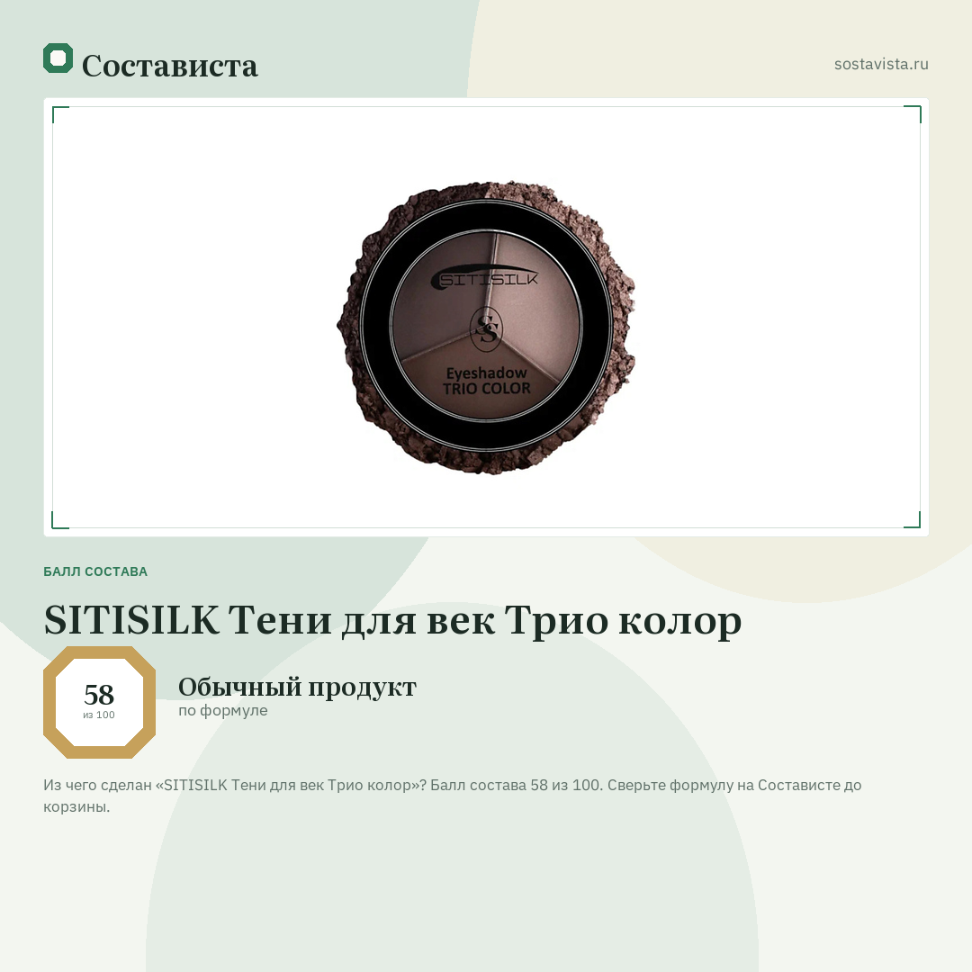 SITISILK Тени для век Трио колор: балл состава 58 из 100 — Состависта