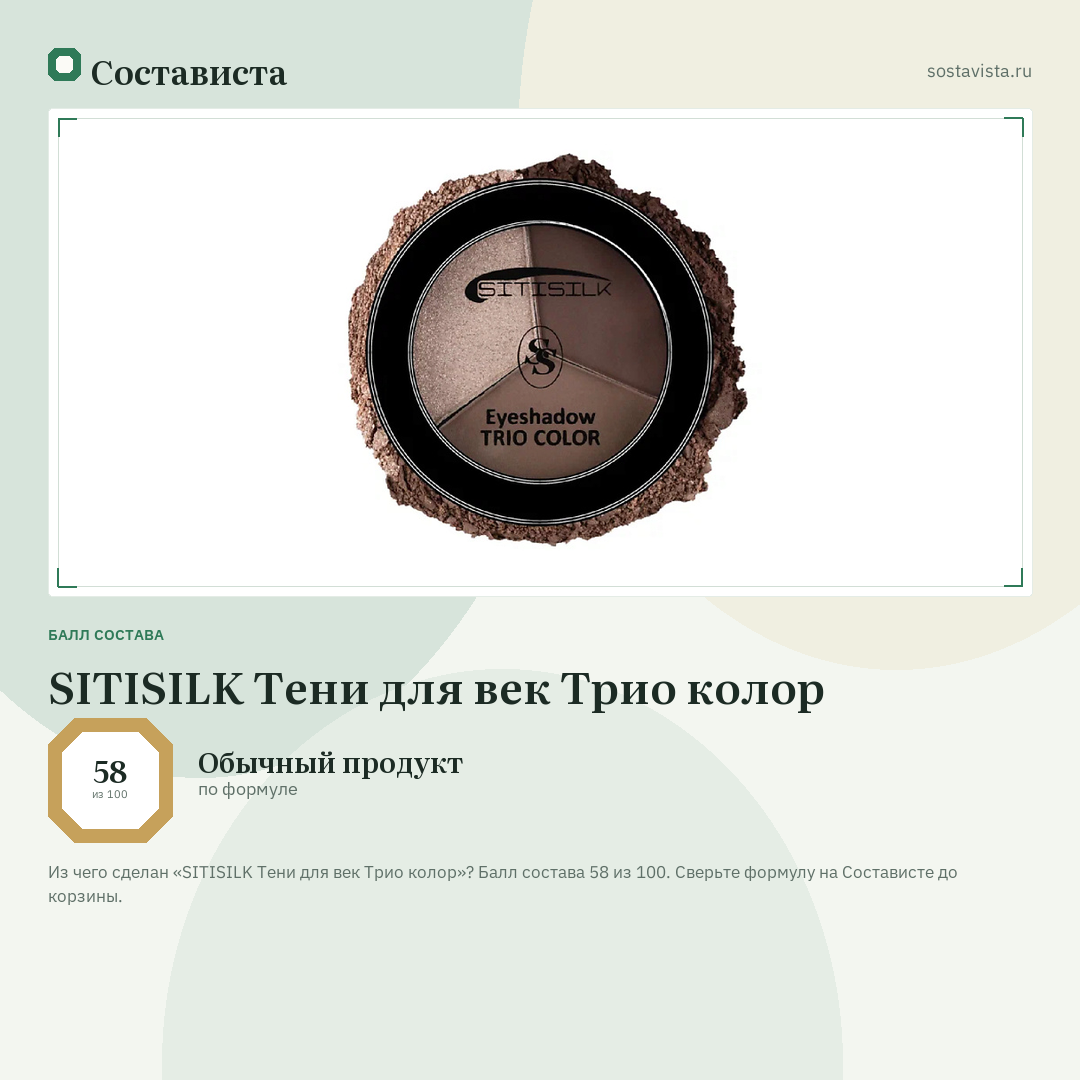 SITISILK Тени для век Трио колор: балл состава 58 из 100 — Состависта