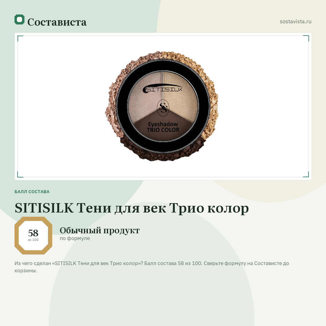 SITISILK Тени для век Трио колор: балл состава 58 из 100 — Состависта