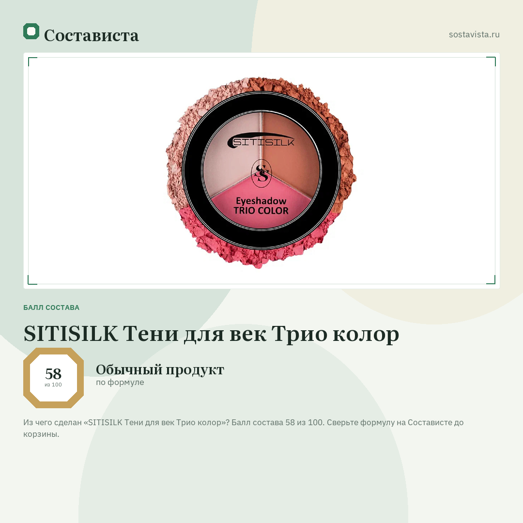 SITISILK Тени для век Трио колор: балл состава 58 из 100 — Состависта