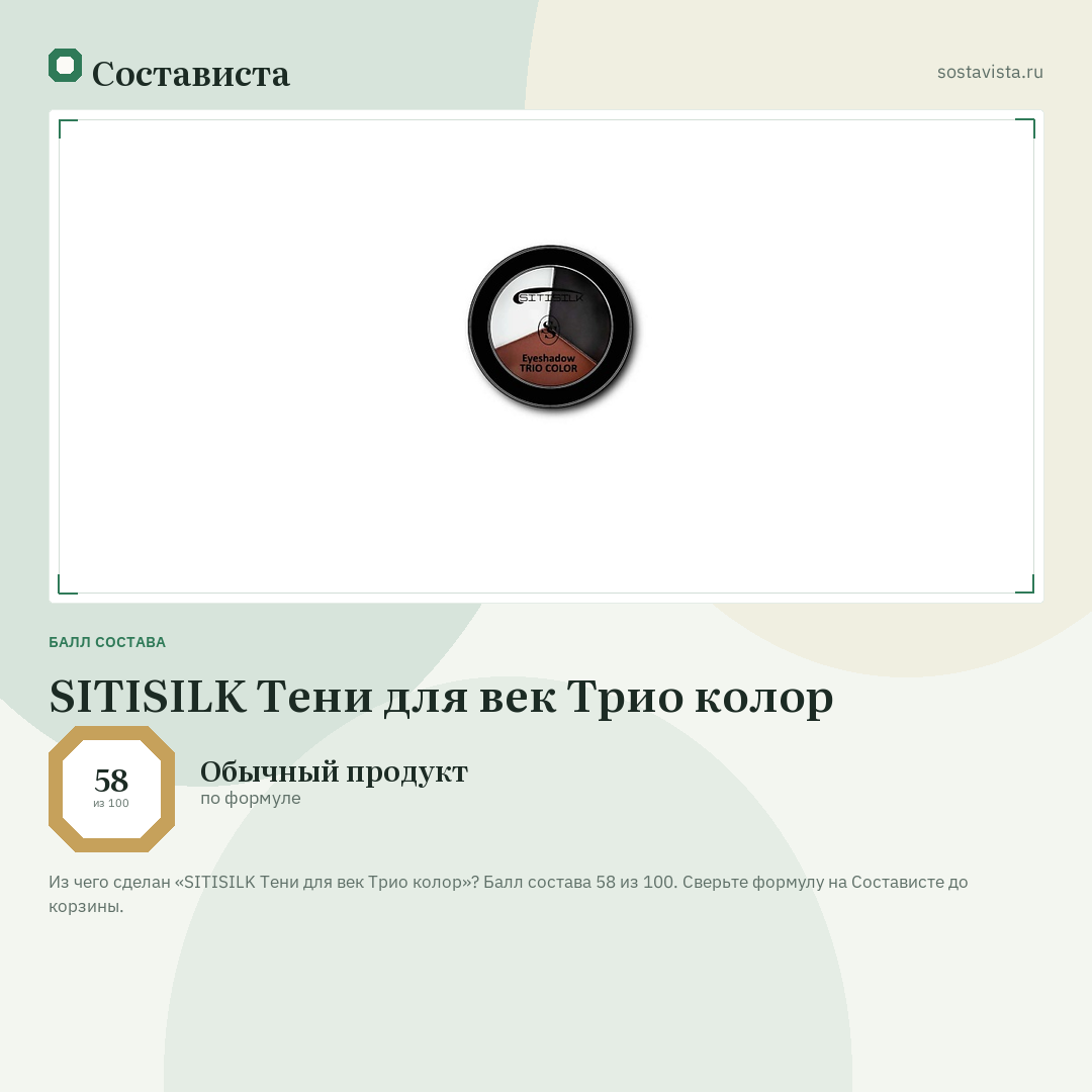 SITISILK Тени для век Трио колор: балл состава 58 из 100 — Состависта