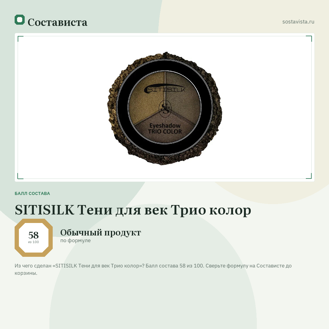 SITISILK Тени для век Трио колор: балл состава 58 из 100 — Состависта
