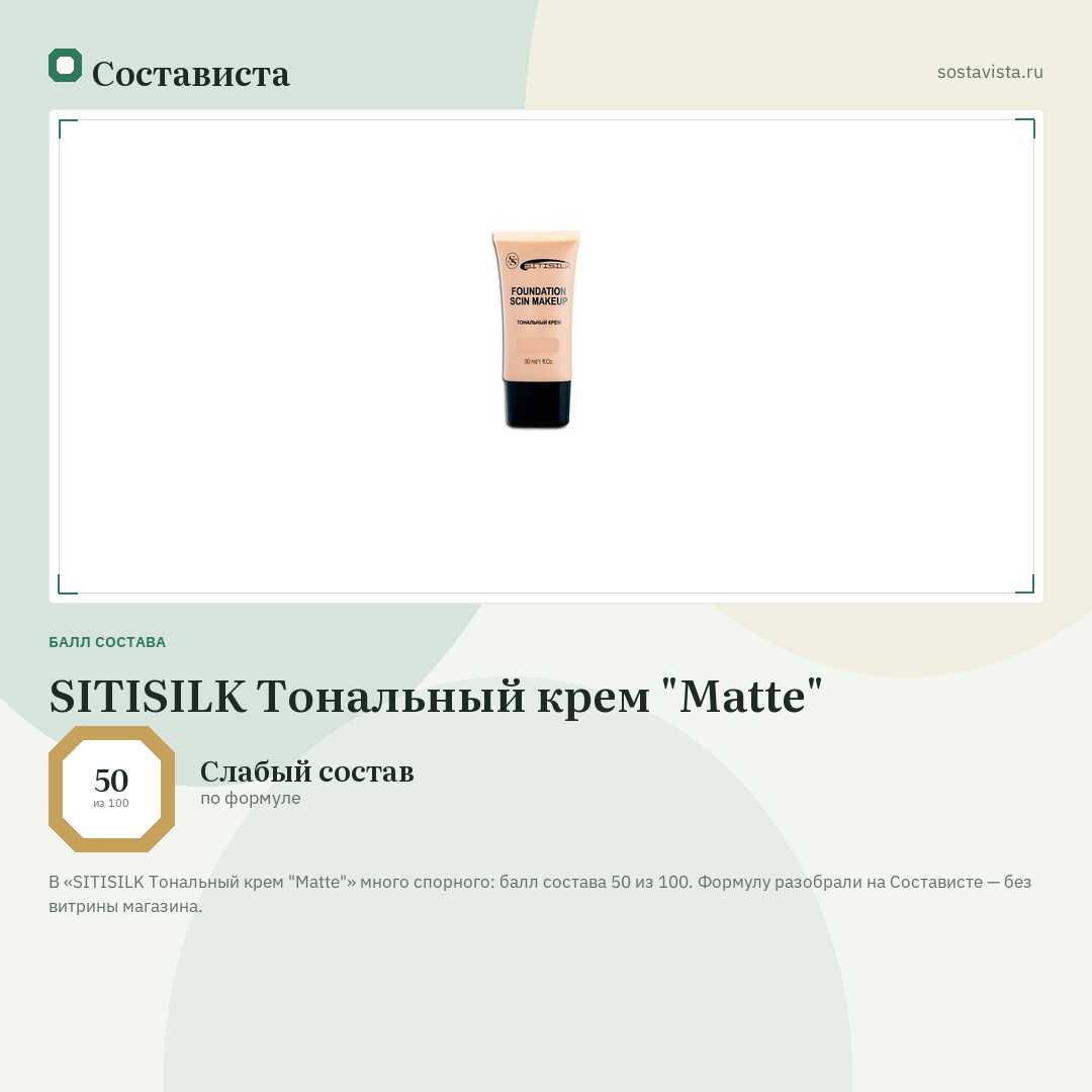 SITISILK Тональный крем "Matte": балл состава 50 из 100 — Состависта