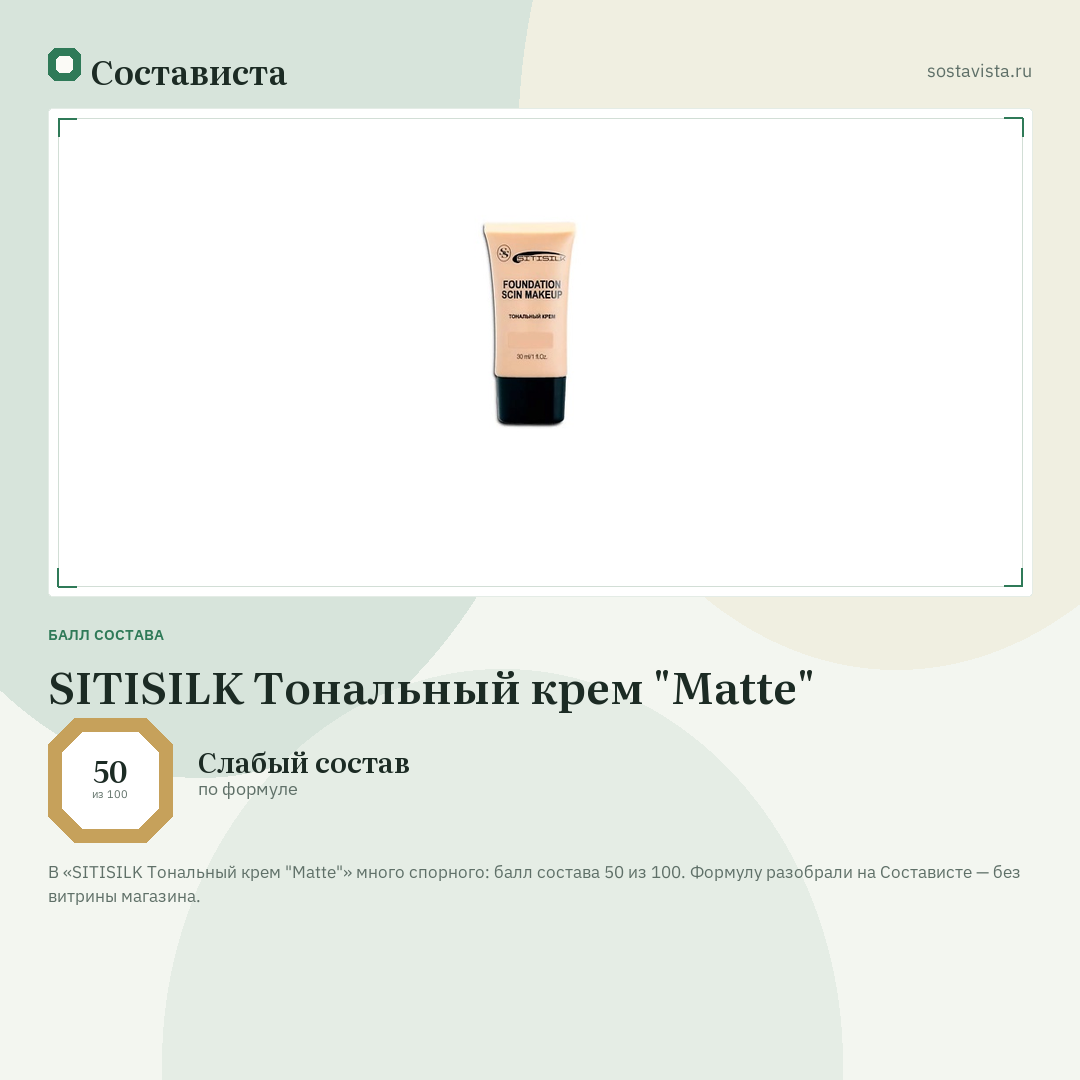 SITISILK Тональный крем "Matte": балл состава 50 из 100 — Состависта
