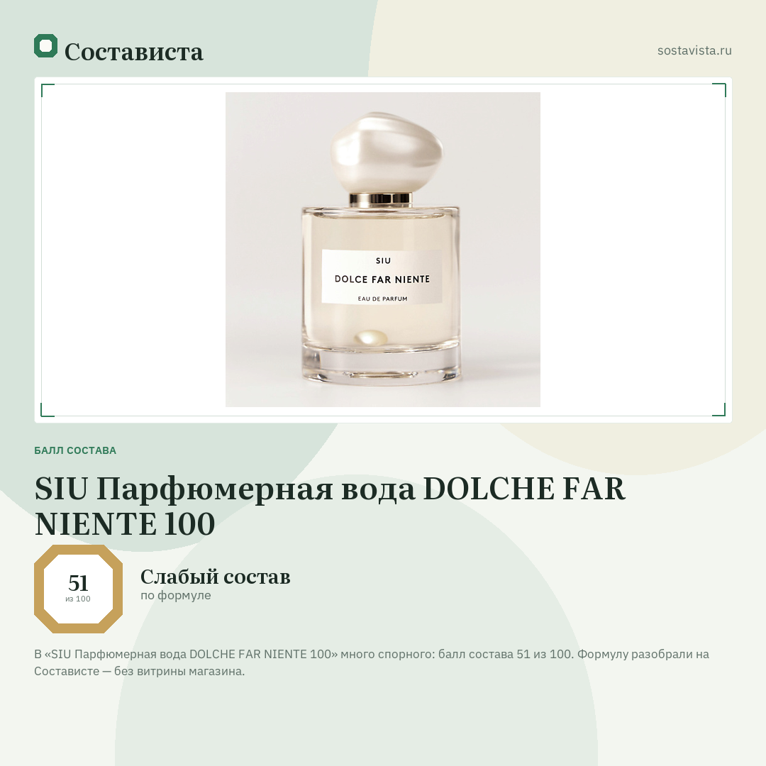 SIU Парфюмерная вода DOLCHE FAR NIENTE 100: балл состава 51 из 100 — Состависта