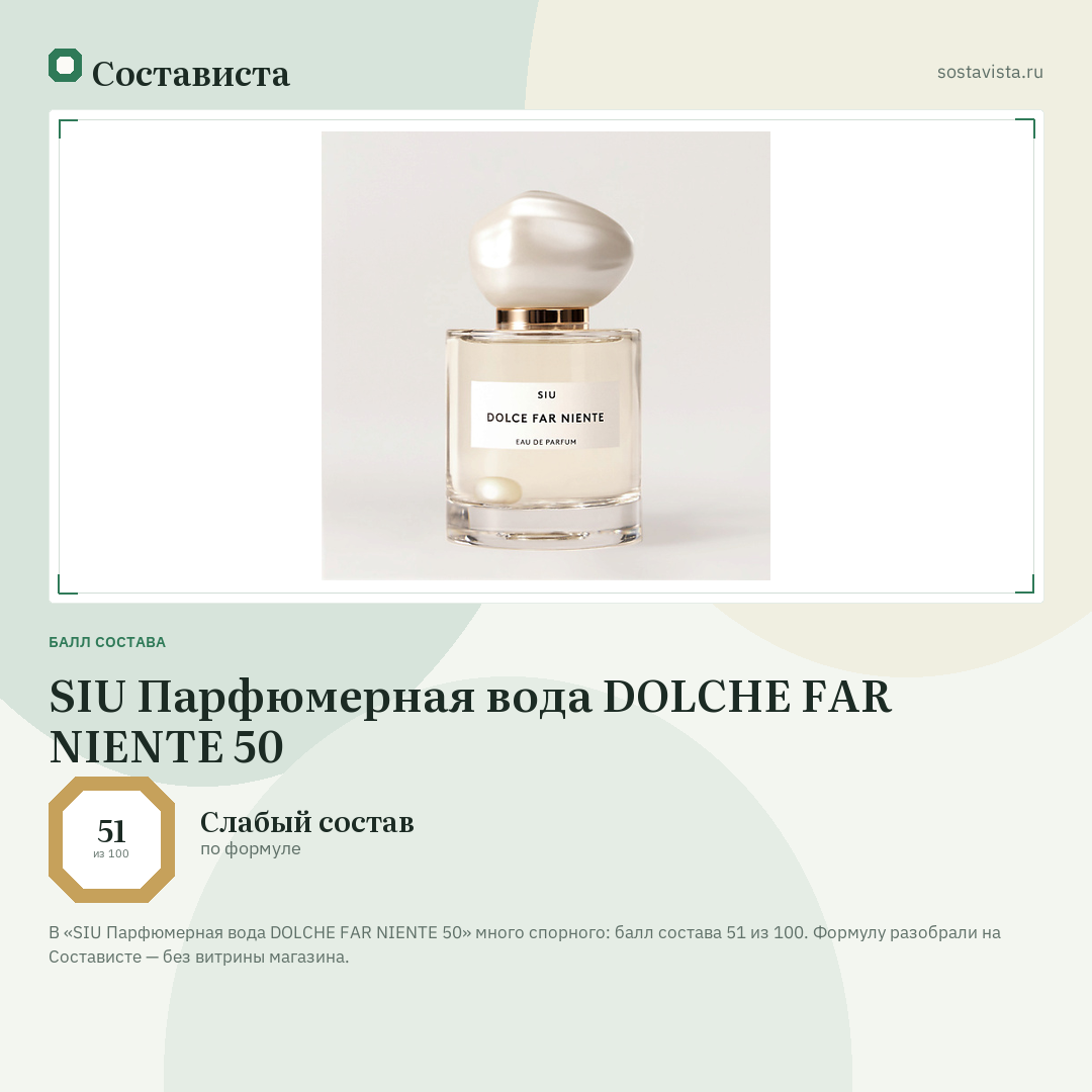 SIU Парфюмерная вода DOLCHE FAR NIENTE 50: балл состава 51 из 100 — Состависта