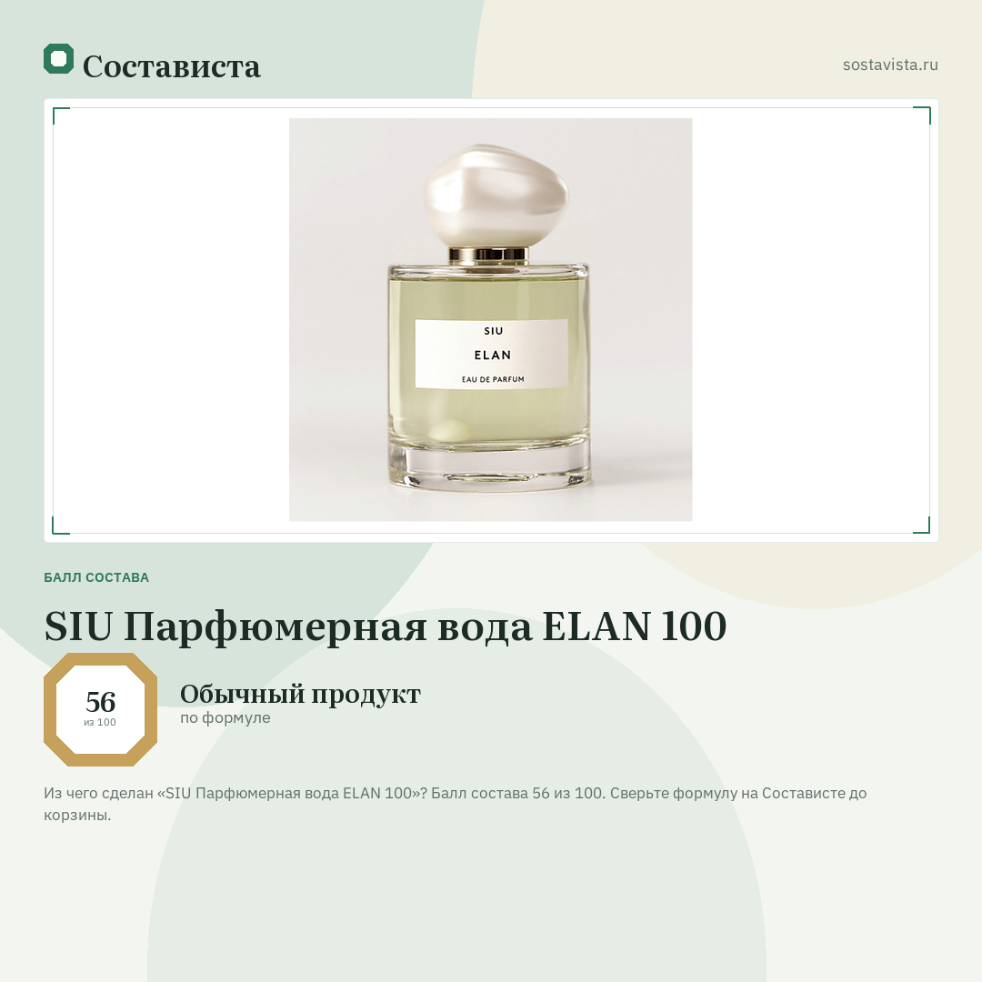 SIU Парфюмерная вода ELAN 100: балл состава 56 из 100 — Состависта