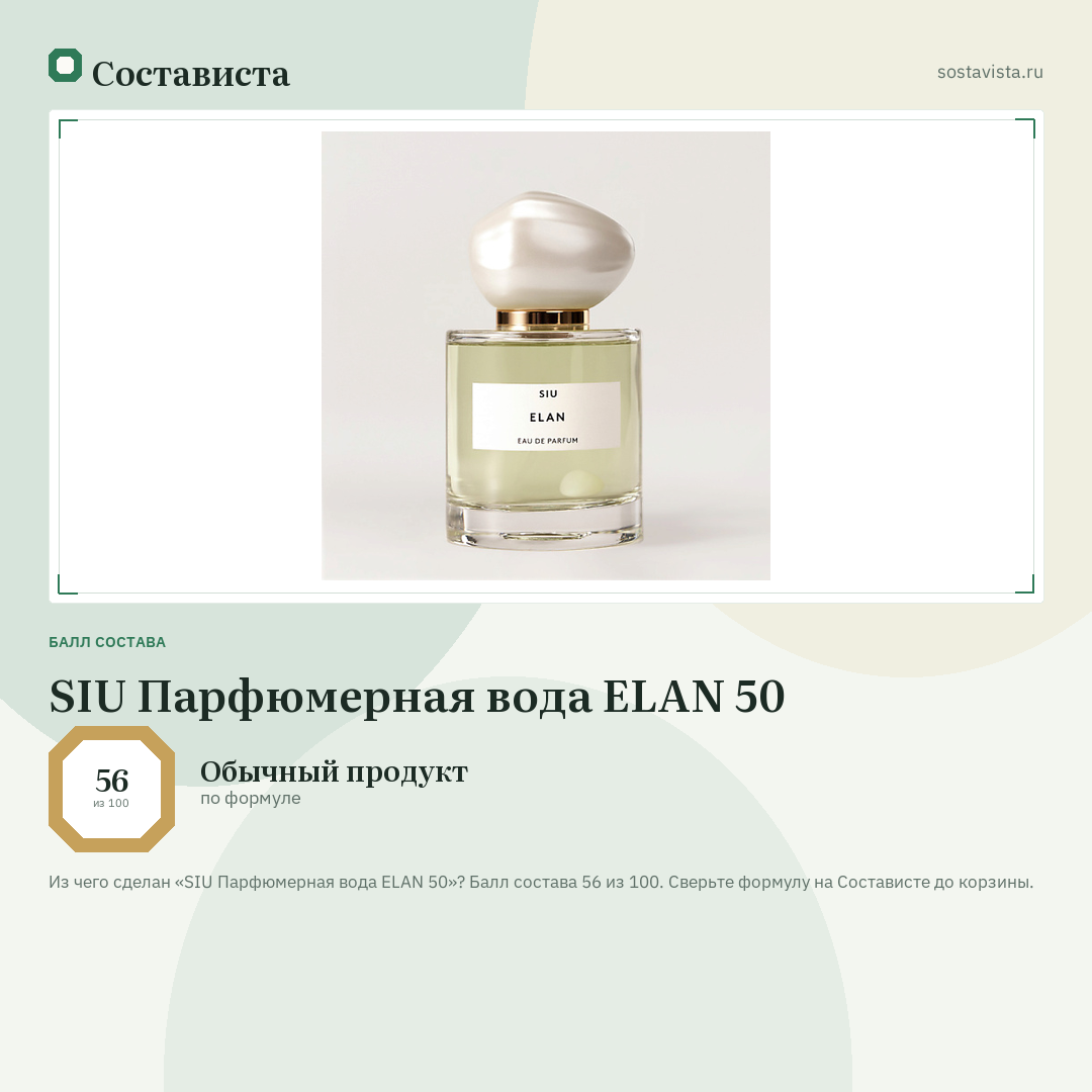 SIU Парфюмерная вода ELAN 50: балл состава 56 из 100 — Состависта