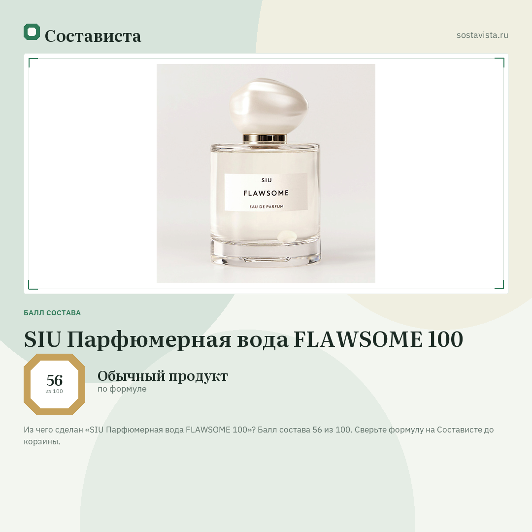 SIU Парфюмерная вода FLAWSOME 100: балл состава 56 из 100 — Состависта