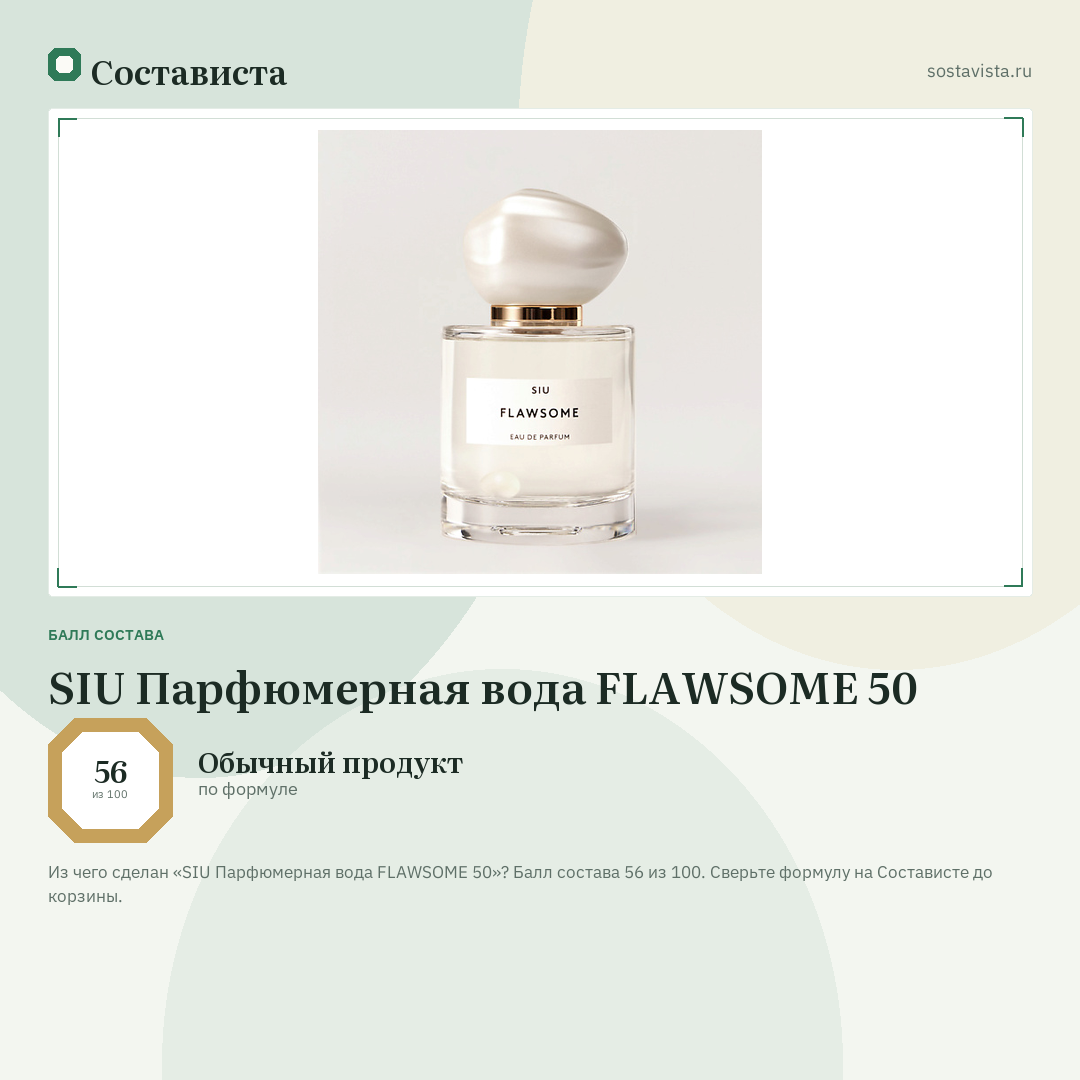 SIU Парфюмерная вода FLAWSOME 50: балл состава 56 из 100 — Состависта