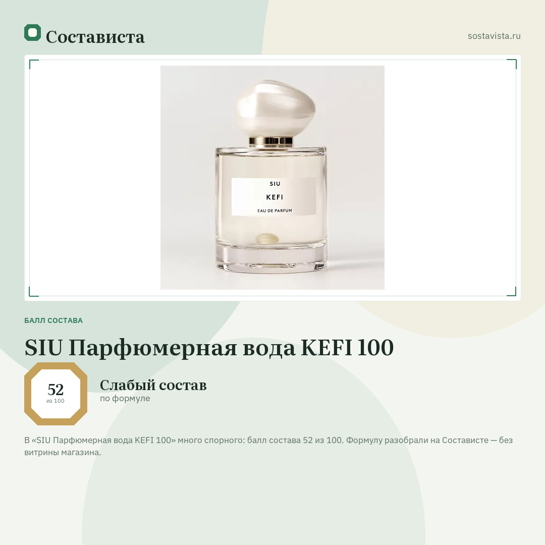 SIU Парфюмерная вода KEFI 100: балл состава 52 из 100 — Состависта