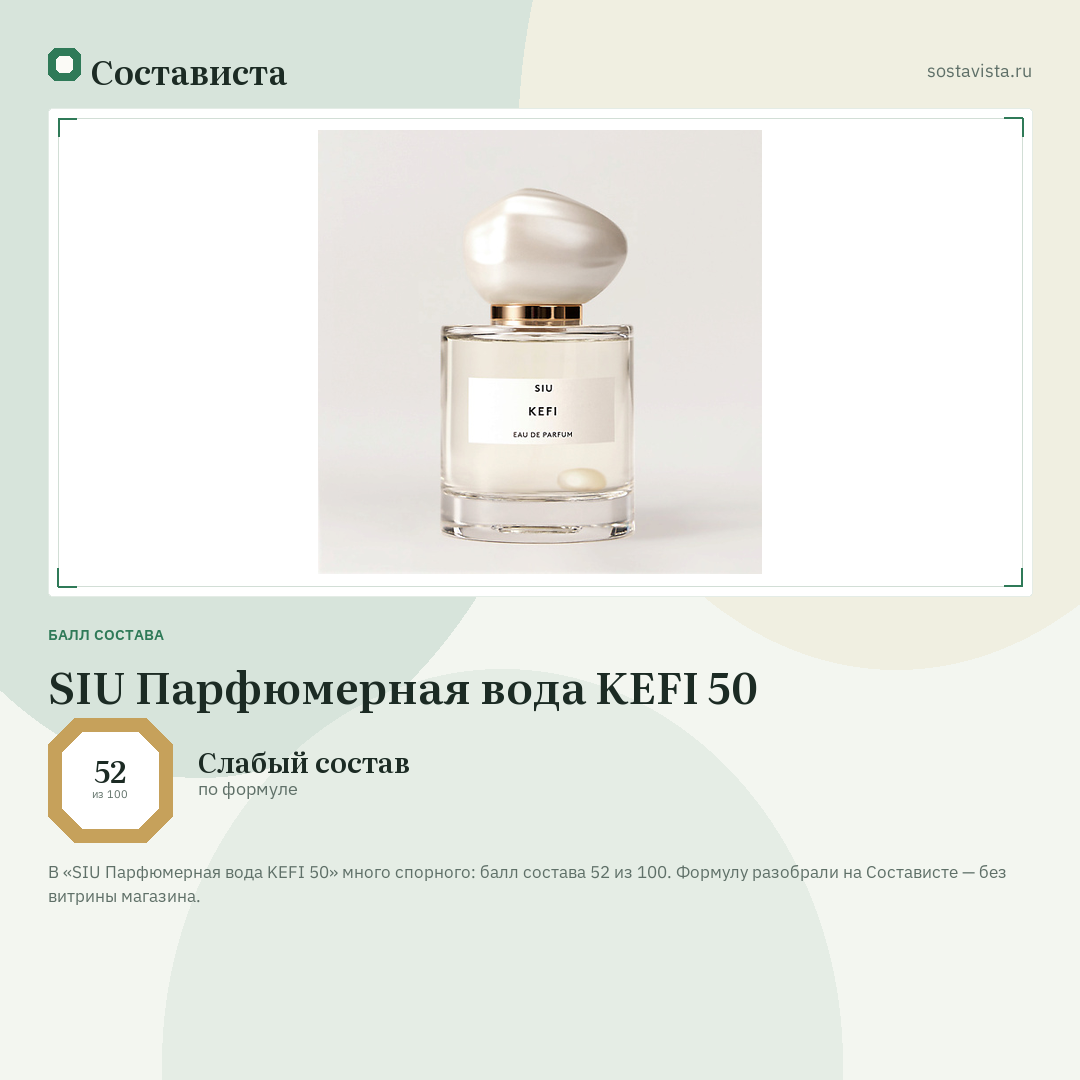 SIU Парфюмерная вода KEFI 50: балл состава 52 из 100 — Состависта