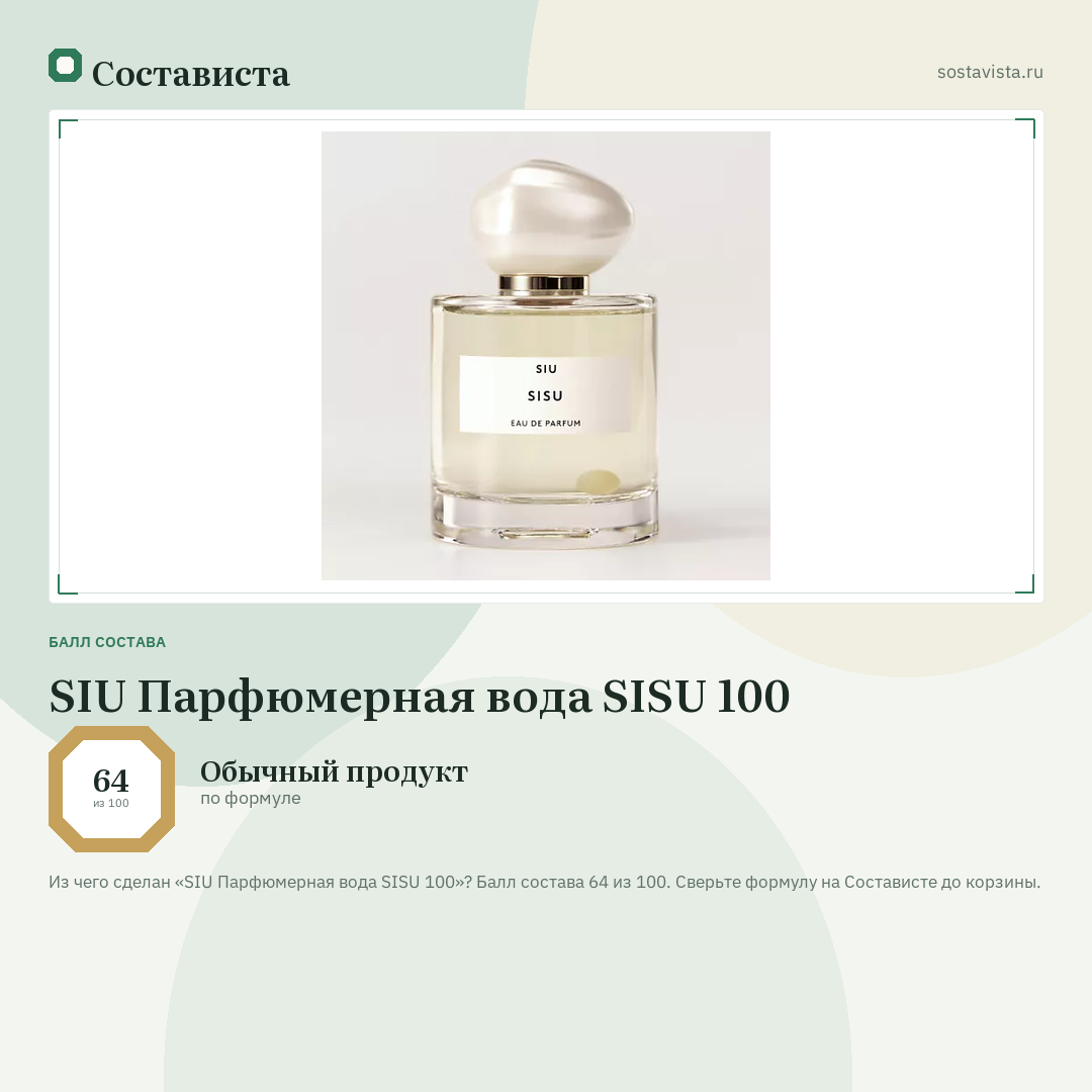 SIU Парфюмерная вода SISU 100: балл состава 64 из 100 — Состависта