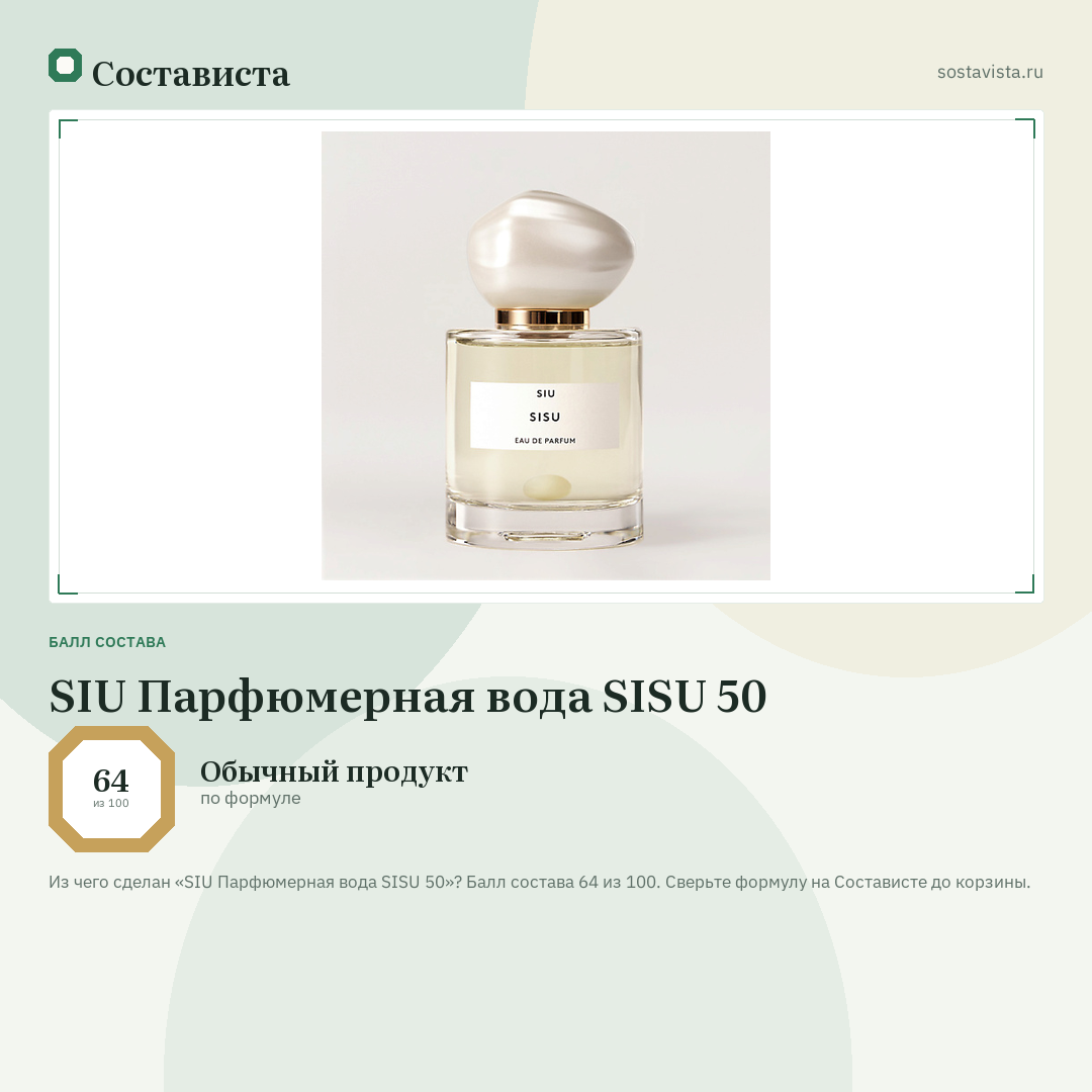 SIU Парфюмерная вода SISU 50: балл состава 64 из 100 — Состависта