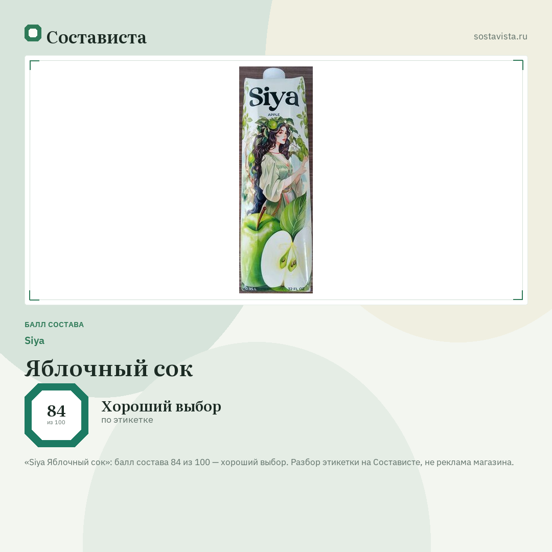 Siya Яблочный сок: балл состава 84 из 100 — Состависта