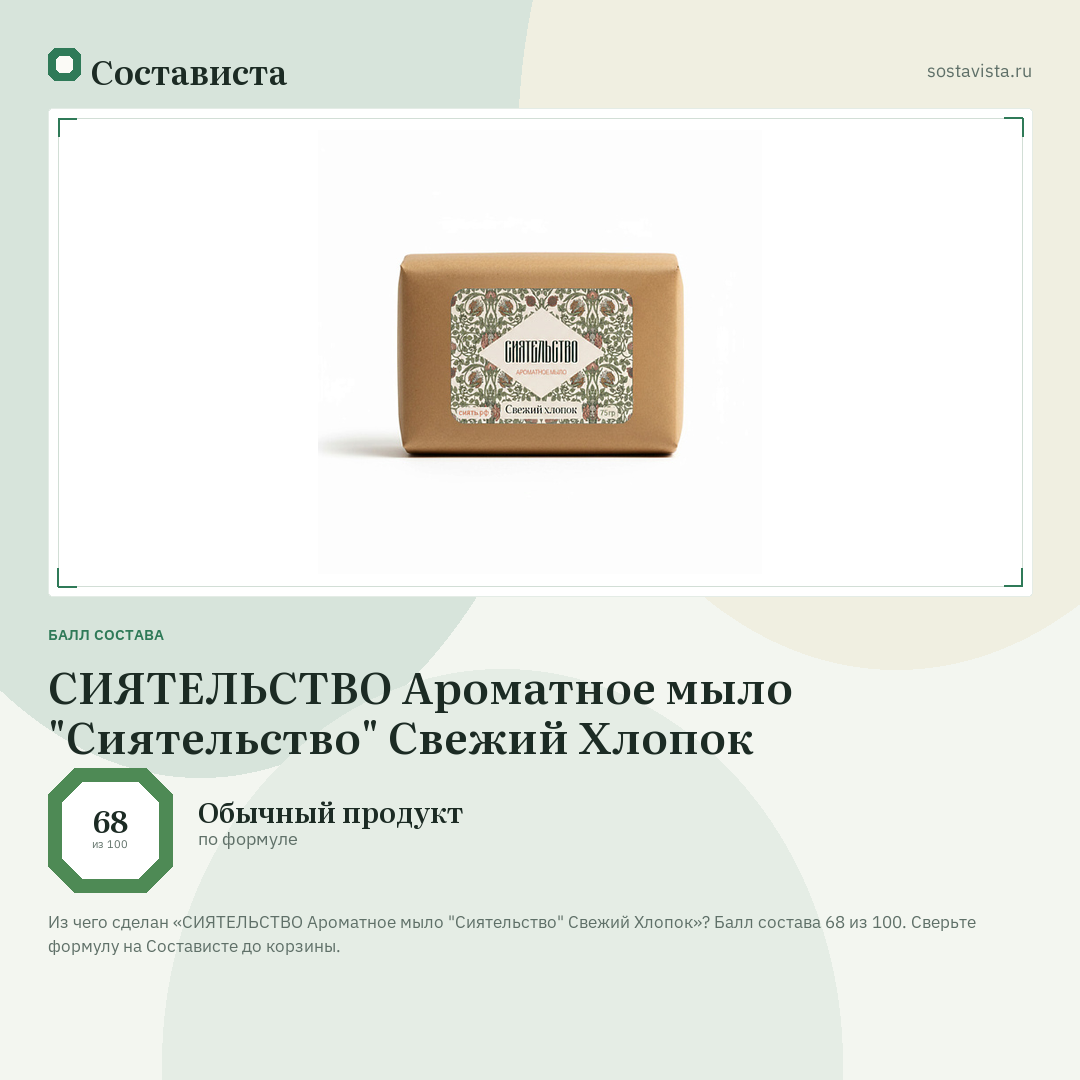 СИЯТЕЛЬСТВО Ароматное мыло "Сиятельство" Свежий Хлопок: балл состава 68 из 100 — Состависта