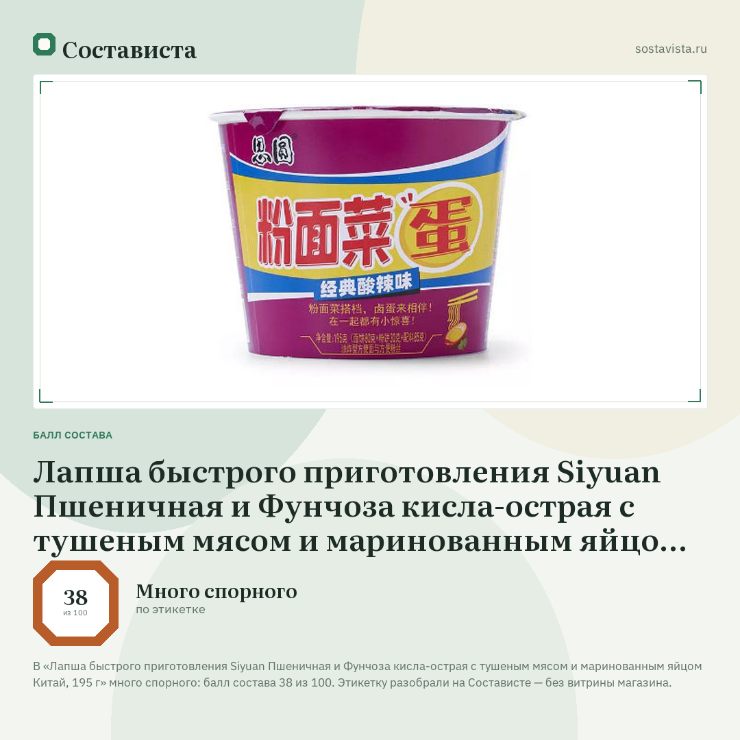 Лапша быстрого приготовления Siyuan Пшеничная и Фунчоза кисла-острая с тушеным мясом и маринованным яйцом Китай, 195 г: балл состава 38 из 100 — Состависта