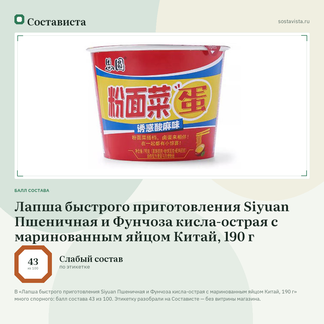 Лапша быстрого приготовления Siyuan Пшеничная и Фунчоза кисла-острая с маринованным яйцом Китай, 190 г: балл состава 43 из 100 — Состависта