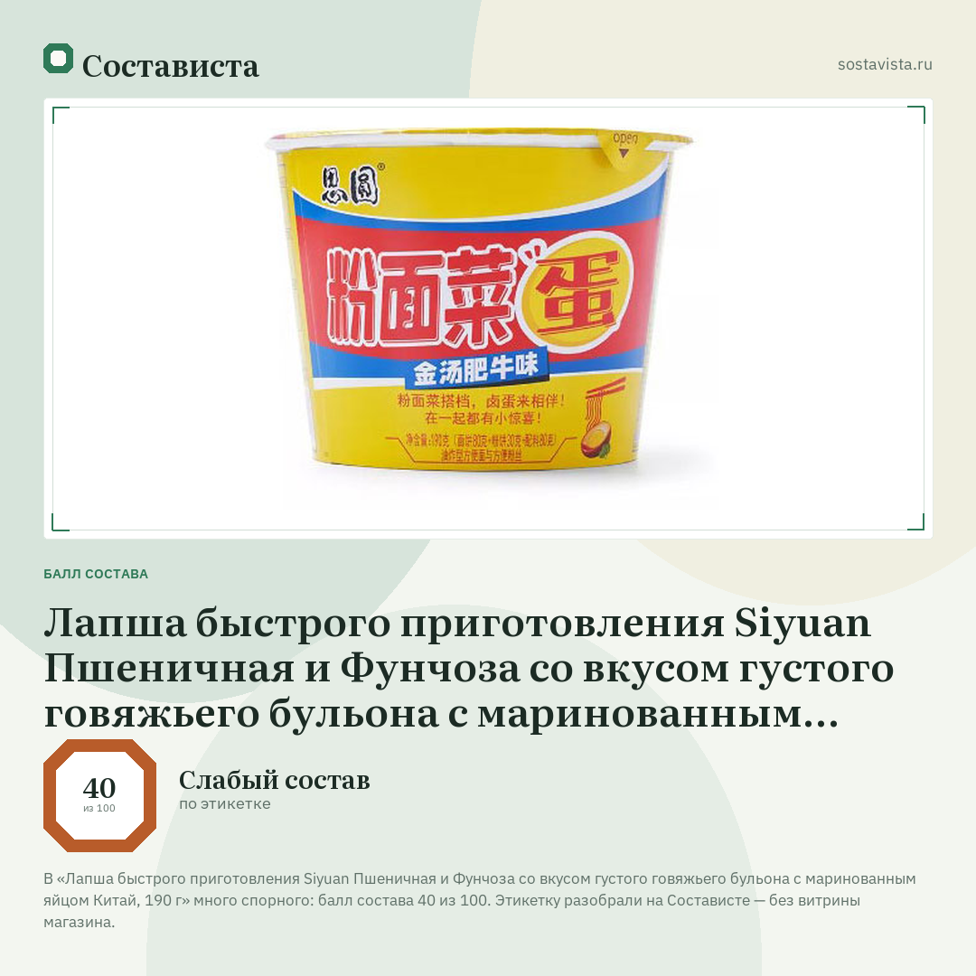 Лапша быстрого приготовления Siyuan Пшеничная и Фунчоза со вкусом густого говяжьего бульона с маринованным яйцом Китай, 190 г: балл состава 40 из 100 — Состависта