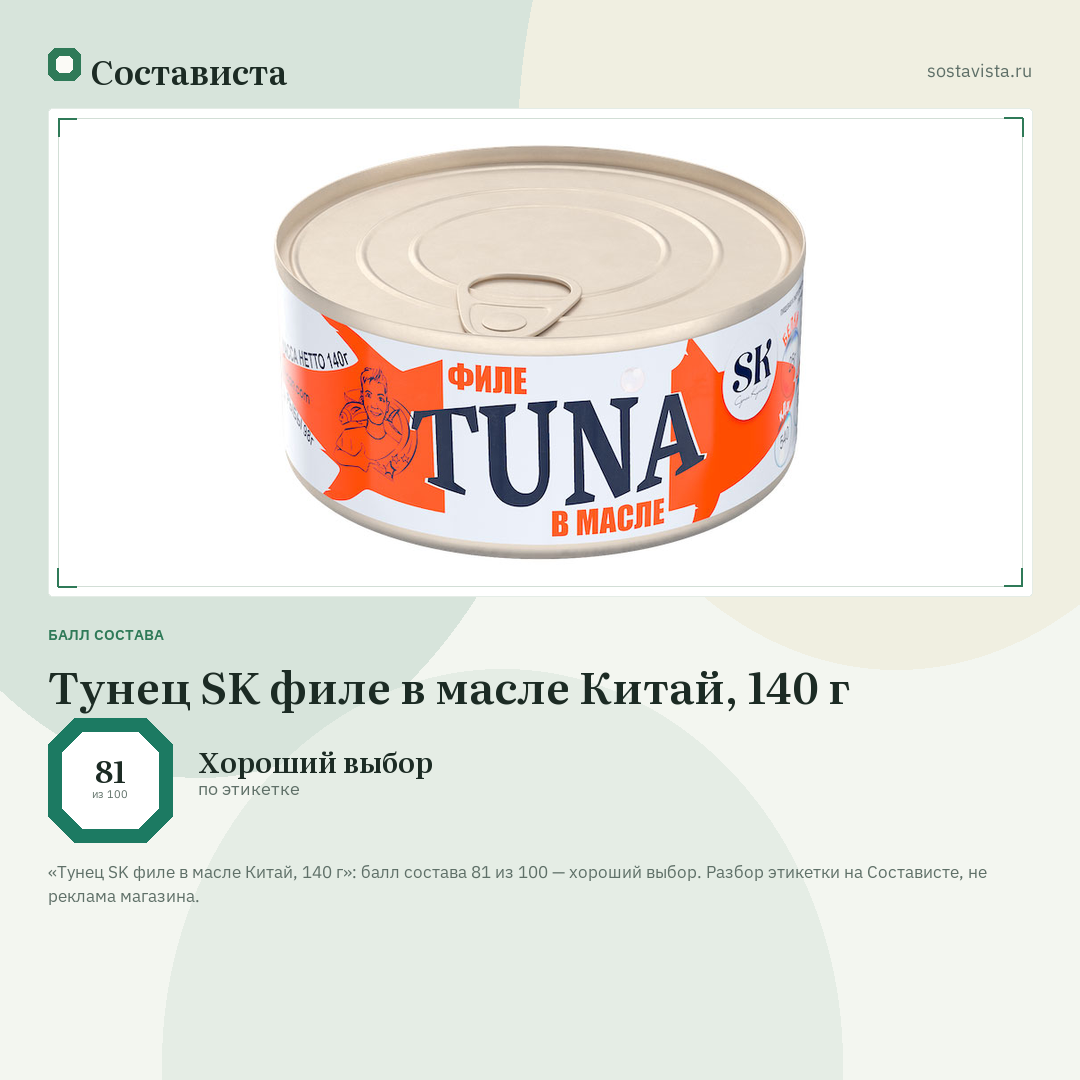 Тунец SK филе в масле Китай, 140 г: балл состава 81 из 100 — Состависта