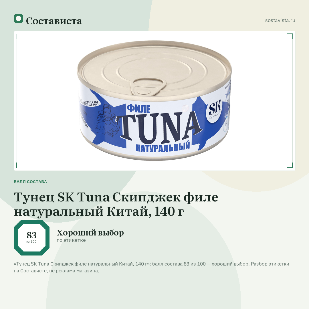 Тунец SK Tuna Скипджек филе натуральный Китай, 140 г: балл состава 83 из 100 — Состависта