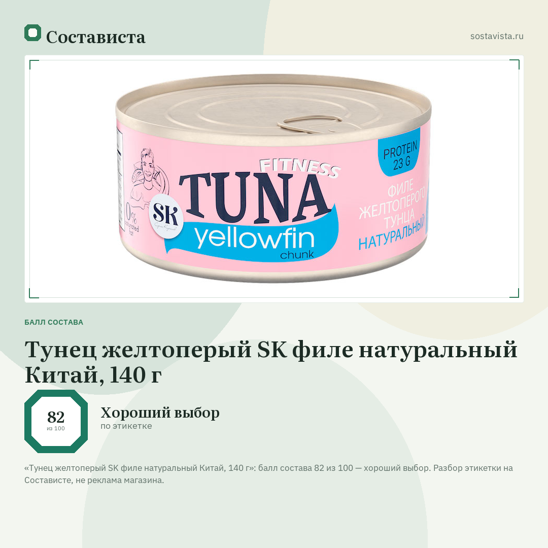 Тунец желтоперый SK филе натуральный Китай, 140 г: балл состава 82 из 100 — Состависта